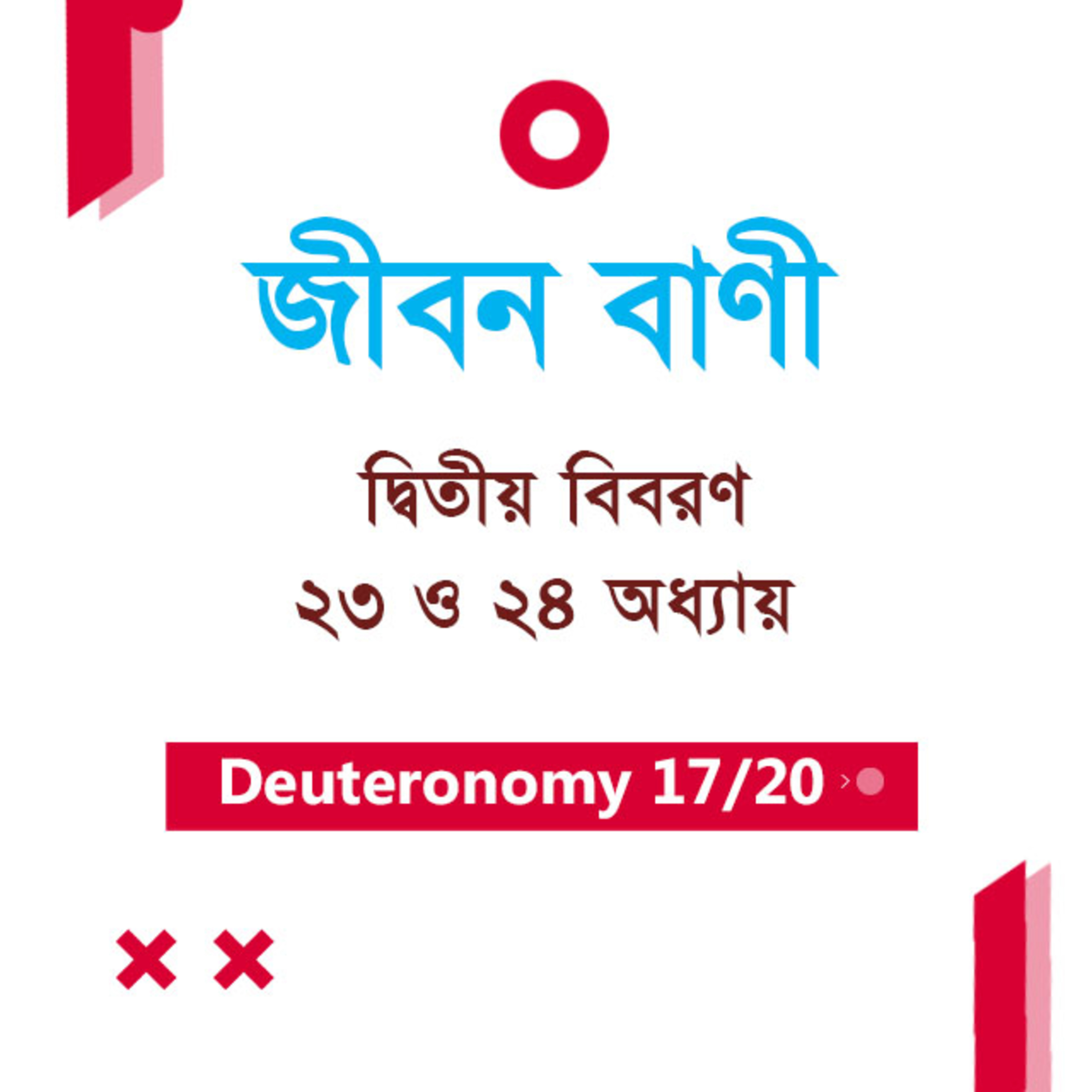 Bengali Bible Study 0293 Deuteronomy Ch 23 & 24 দ্বিতীয় বিবরণ Ch 23 & 24 TWR India Jeeban Bani episode artwork