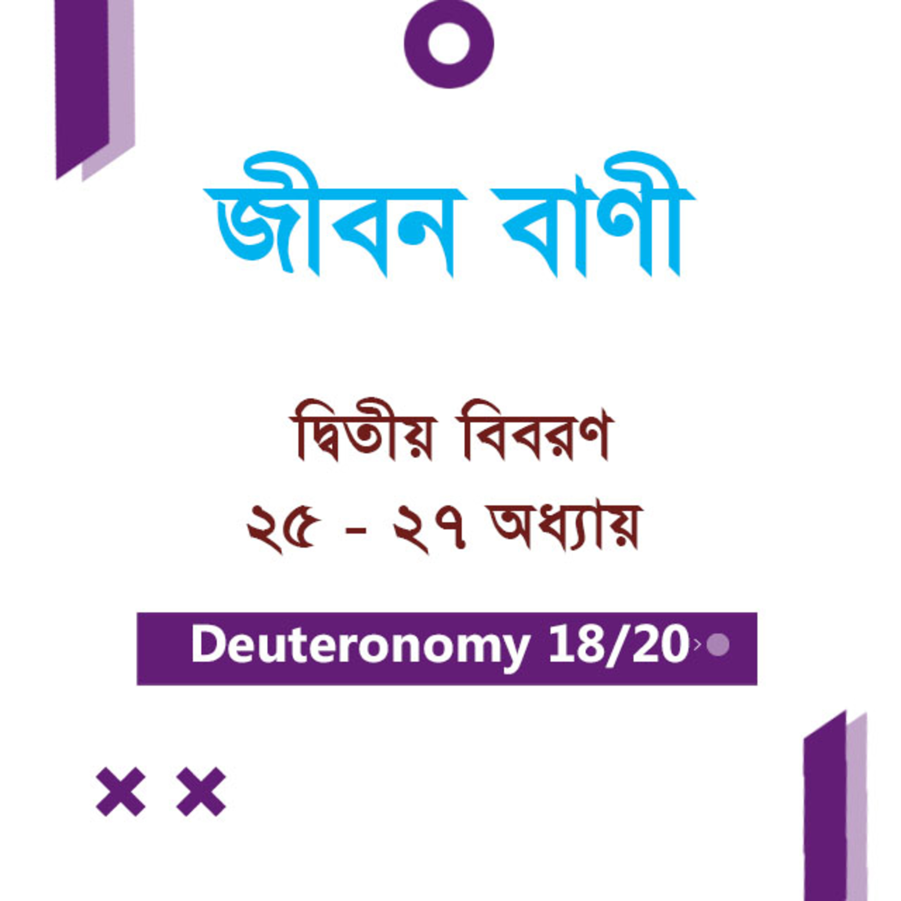 Bengali Bible Study 0294 Deuteronomy Ch 25 - 27 দ্বিতীয় বিবরণ Ch 25 - 27 TWR India Jeeban Bani episode artwork