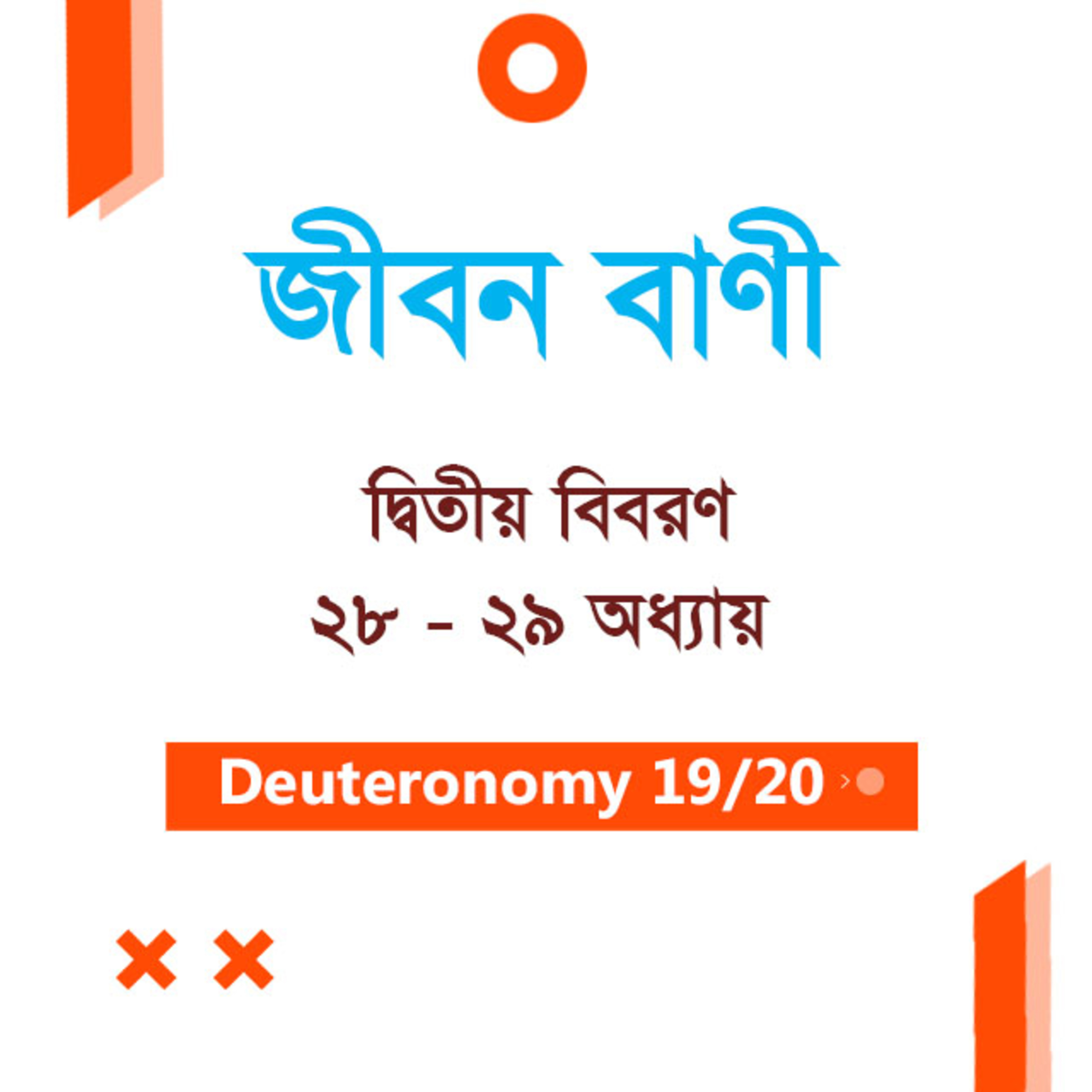 Bengali Bible Study 0295 Deuteronomy Ch 28 - 29 দ্বিতীয় বিবরণ Ch 28 - 29 TWR India Jeeban Bani episode artwork
