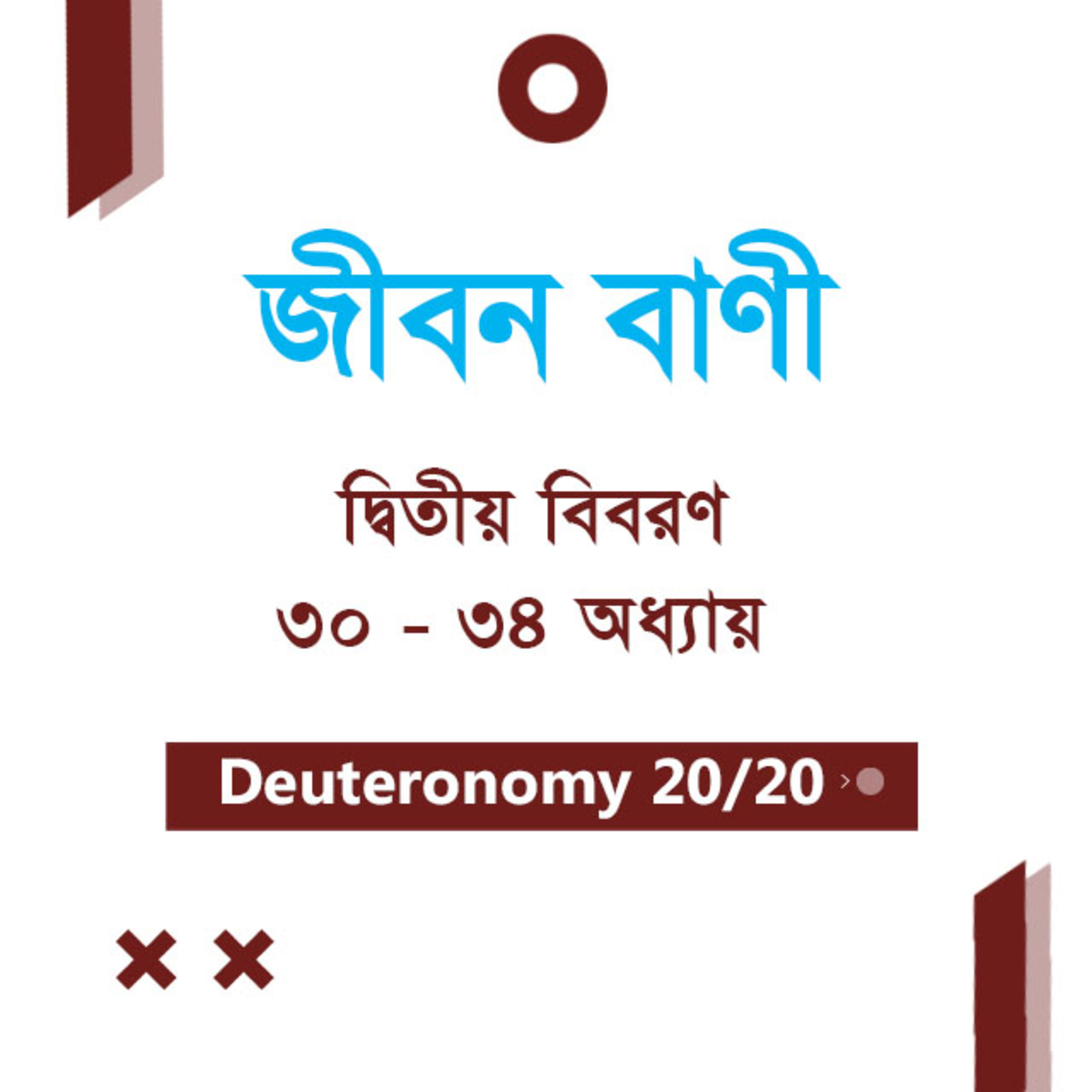 Bengali Bible Study 0296 Deuteronomy Ch 30 - 34 দ্বিতীয় বিবরণ Ch 30 - 34 TWR India Jeeban Bani episode artwork