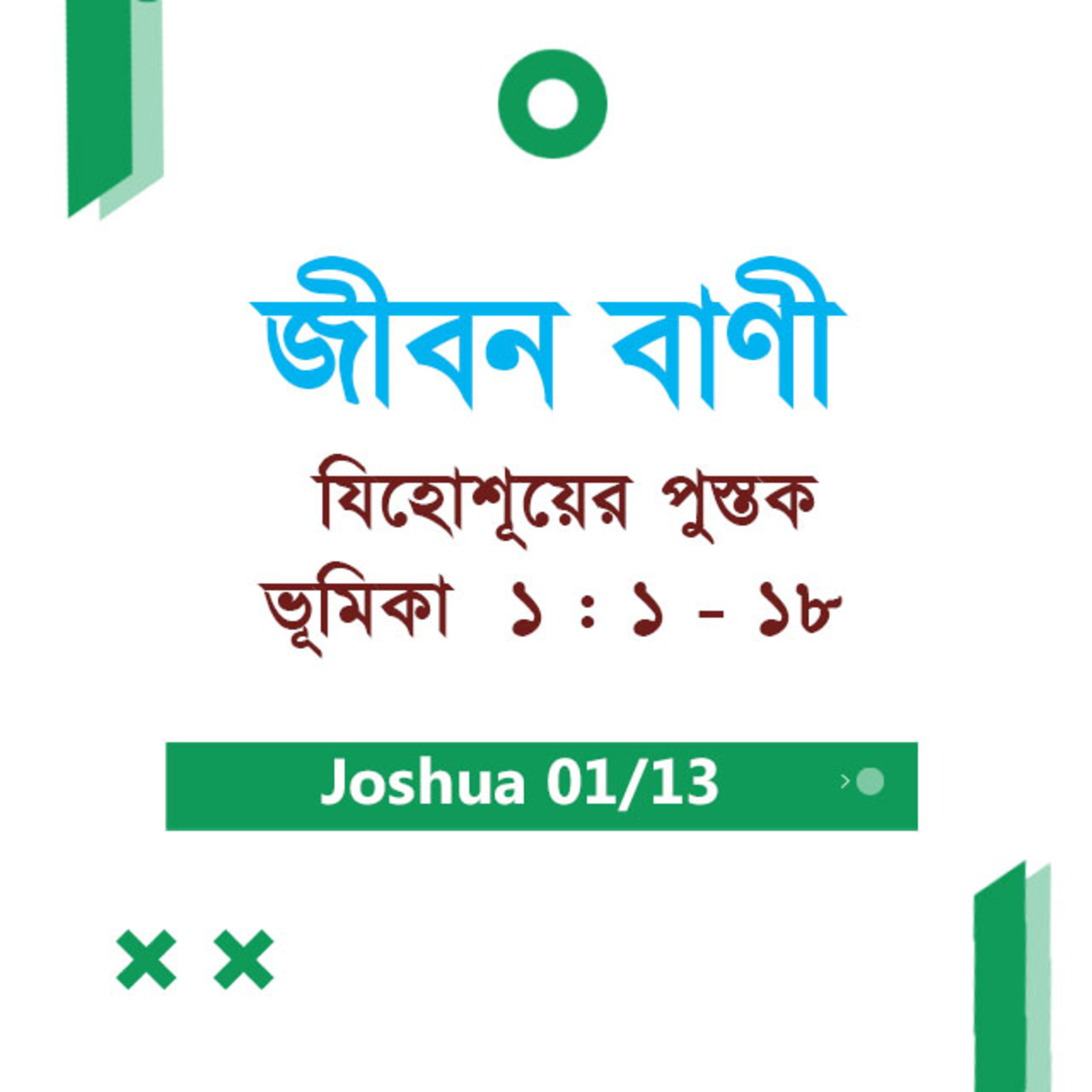 Bengali Bible Study 0297 Joshua ভূমিকা 1 : 1 - 18 যিহোশূয়ের পুস্তক ভূমিকা 1 : 1 - 18 TWR India Jeeban Bani episode artwork