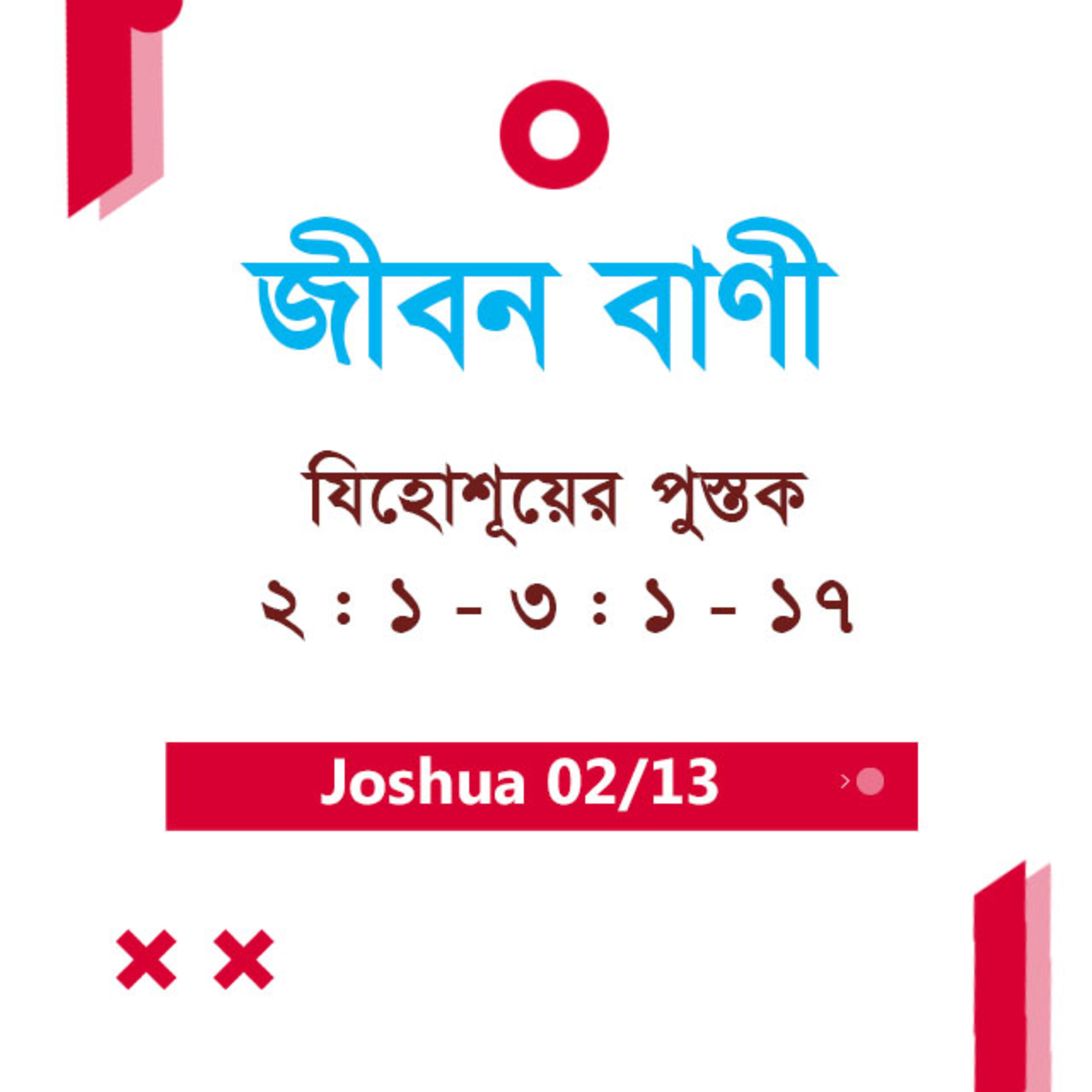 Bengali Bible Study 0298 Joshua 2 : 1 - 3 : 1 - 17 যিহোশূয়ের পুস্তক 2 : 1 - 3 : 1 - 17 TWR India Jeeban Bani episode artwork