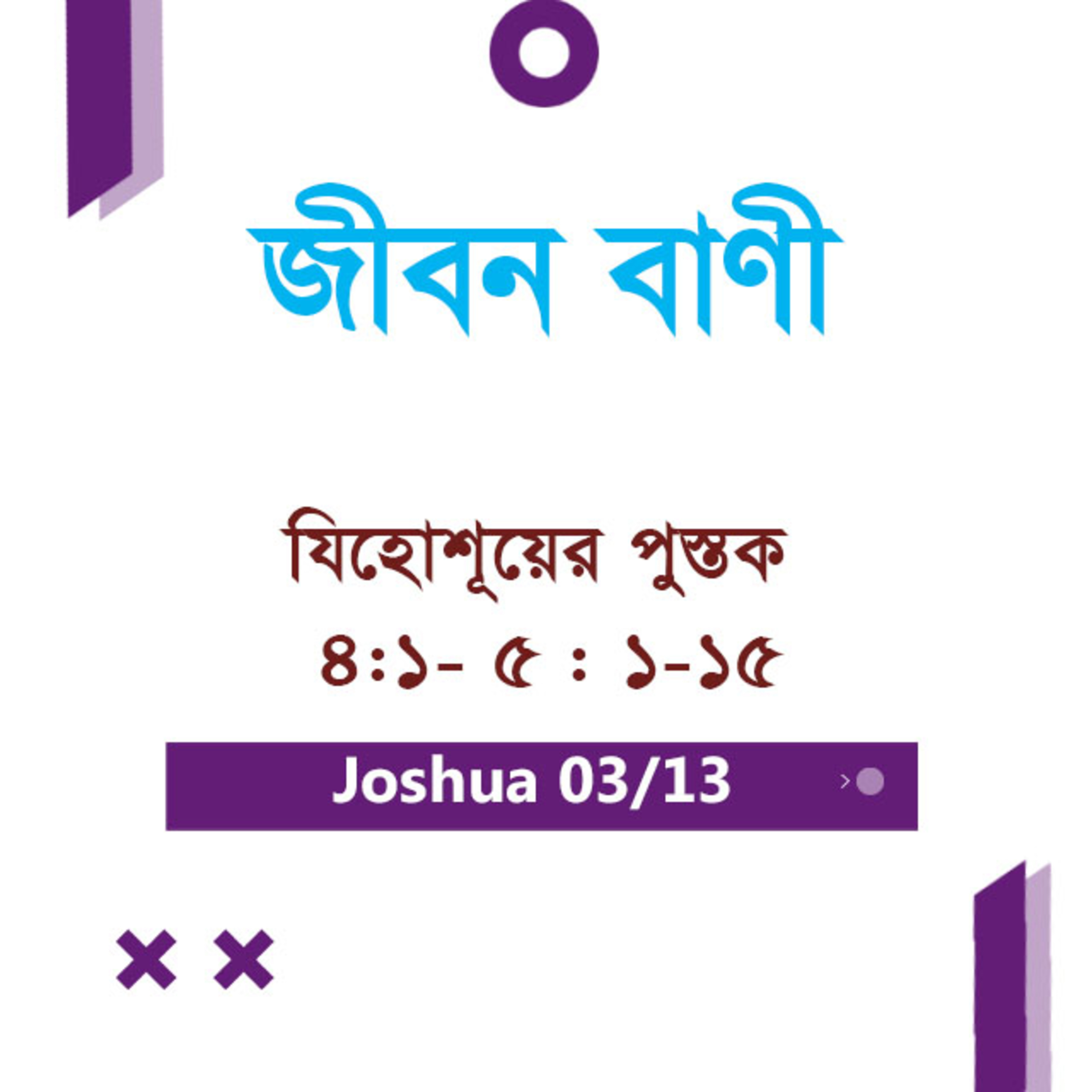 Bengali Bible Study 0299 Joshua 4 : 1 - 5 : 1 - 15 যিহোশূয়ের পুস্তক 4 : 1 - 5 : 1 - 15 TWR India Jeeban Bani episode artwork
