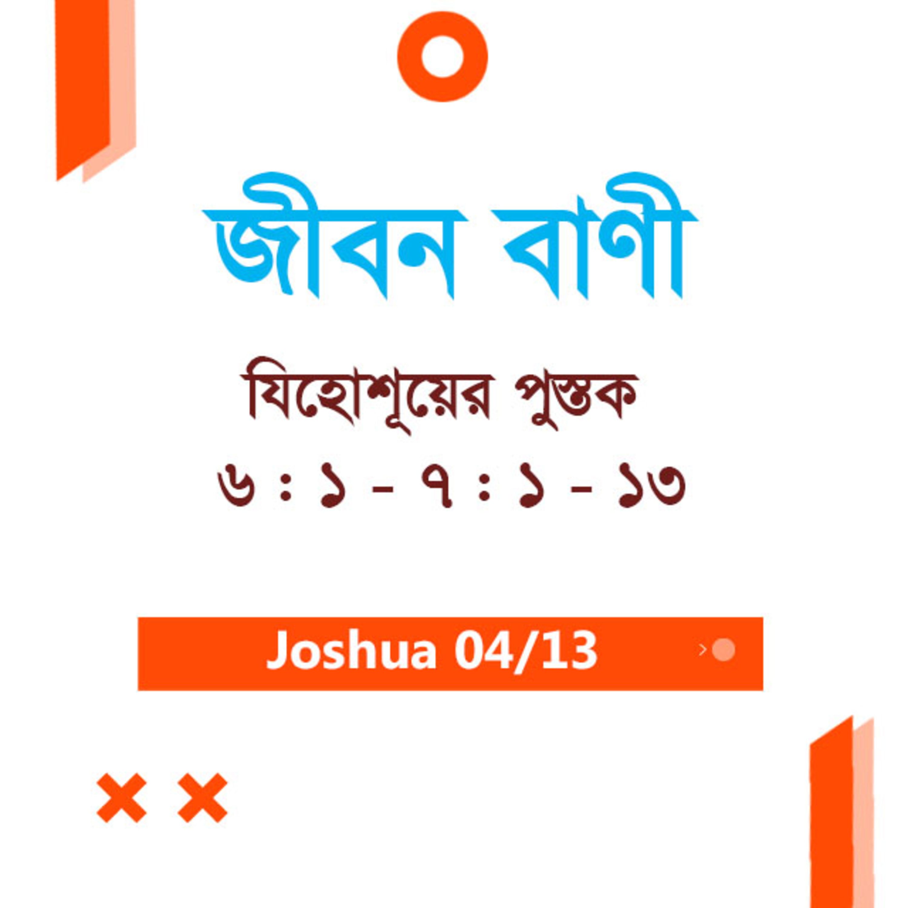 Bengali Bible Study 0300 Joshua 6 : 1 - 7 : 1 - 13 যিহোশূয়ের পুস্তক 6 : 1 - 7 : 1 - 13 TWR India Jeeban Bani episode artwork