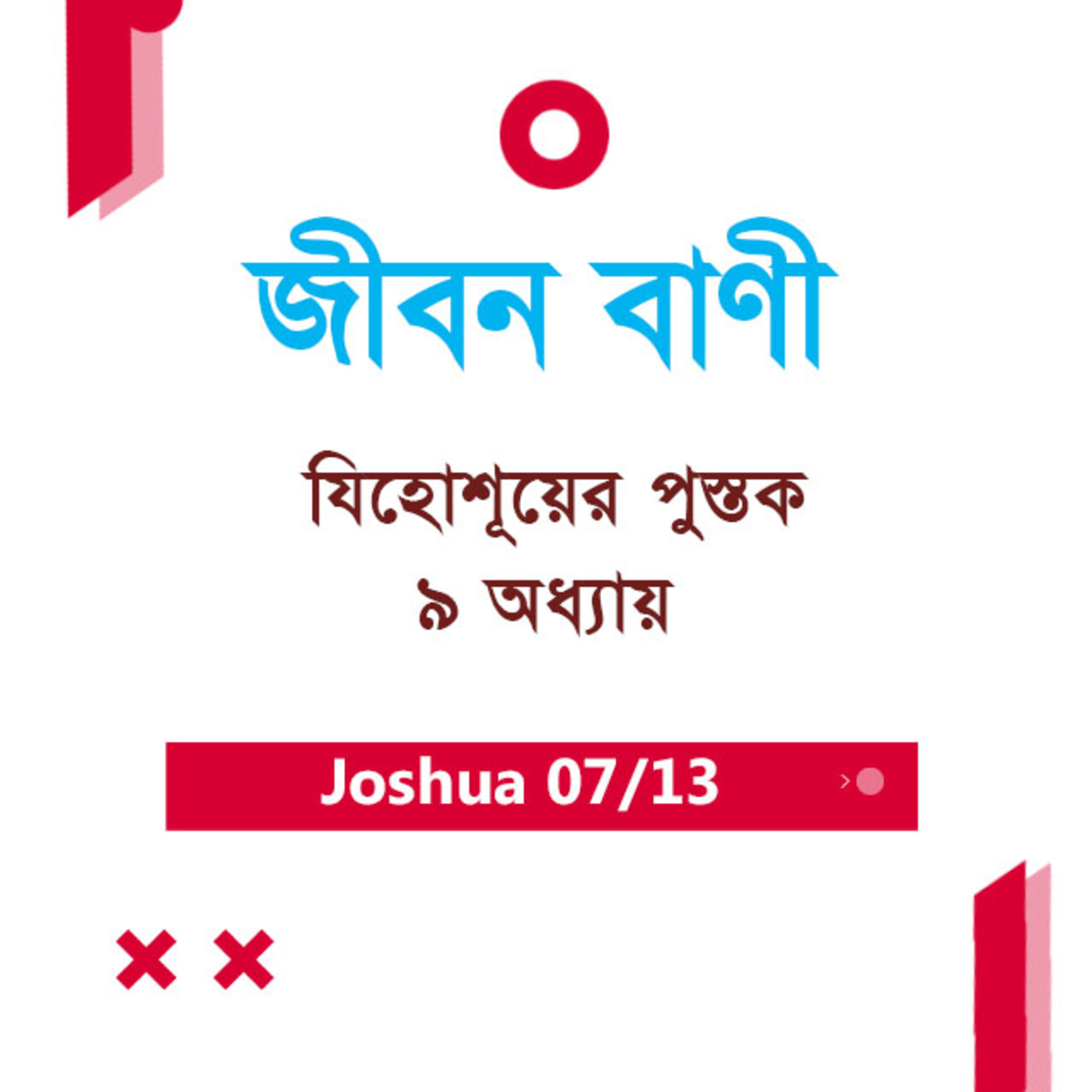 Bengali Bible Study 0303 Joshua Ch 9 যিহোশূয়ের পুস্তক Ch 9 TWR India Jeeban Bani episode artwork