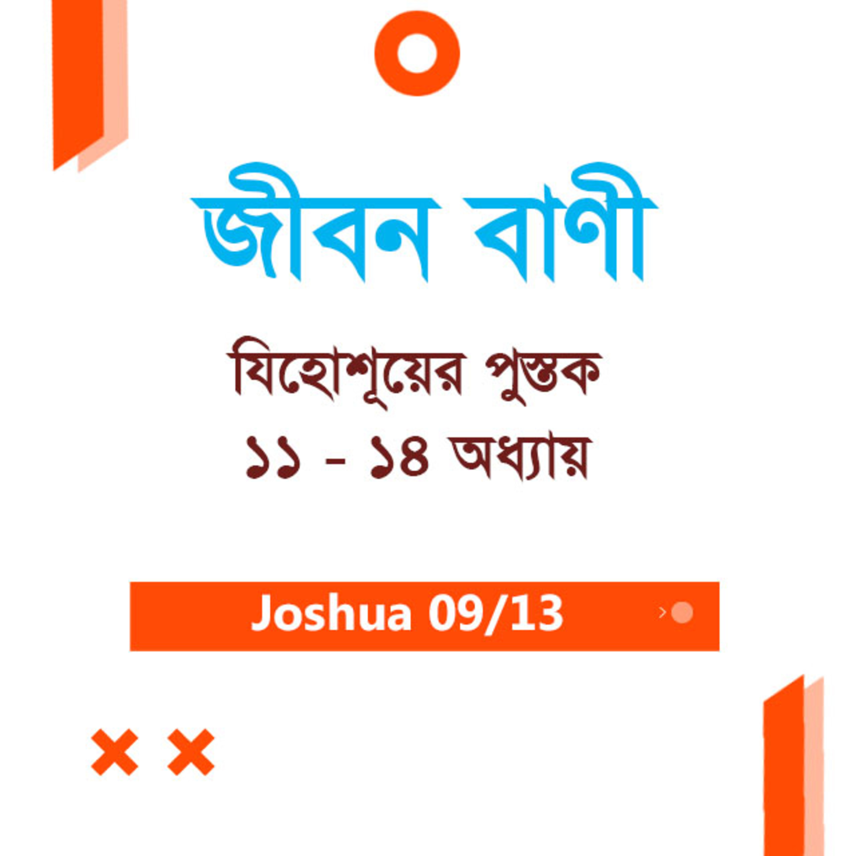 Bengali Bible Study 0305 Joshua Ch 11 - 14 যিহোশূয়ের পুস্তক Ch 11 - 14 TWR India Jeeban Bani episode artwork