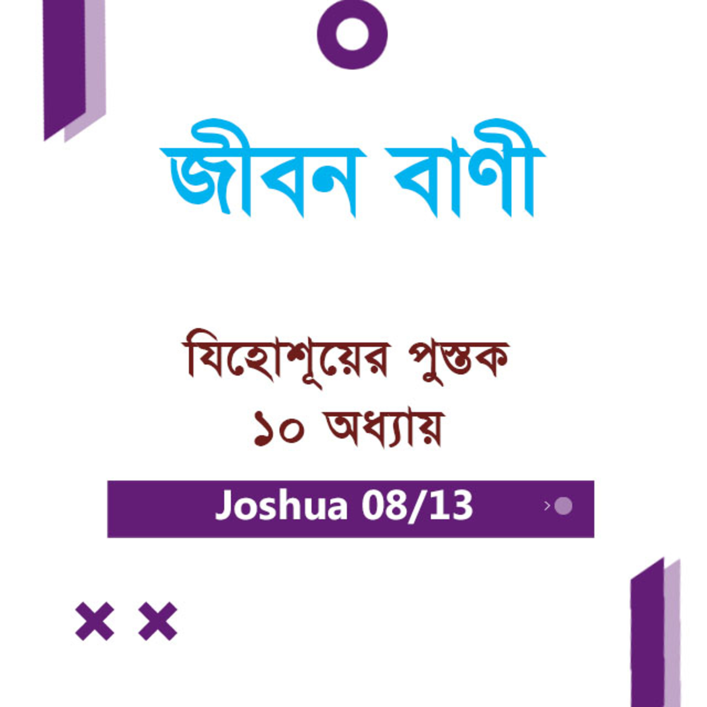 Bengali Bible Study 0304 Joshua Ch 10 যিহোশূয়ের পুস্তক Ch 10 TWR India Jeeban Bani episode artwork