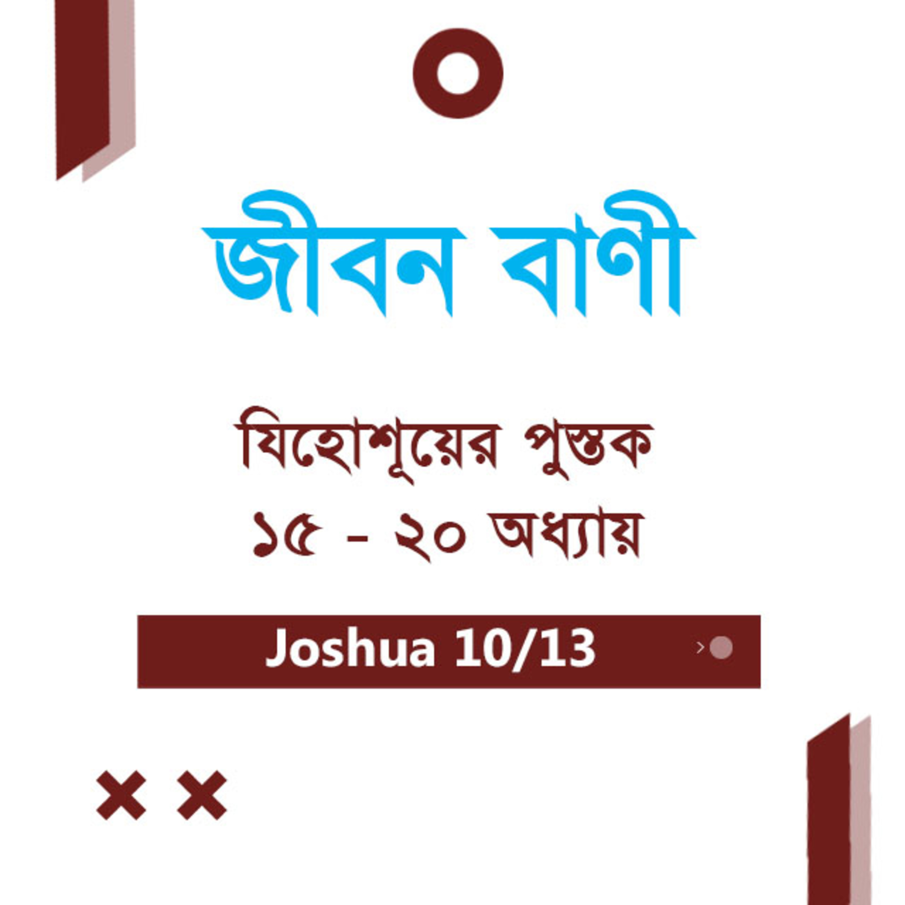 Bengali Bible Study 0306 Joshua ch 15 - 20 যিহোশূয়ের পুস্তক ch 15 - 20 TWR India Jeeban Bani episode artwork