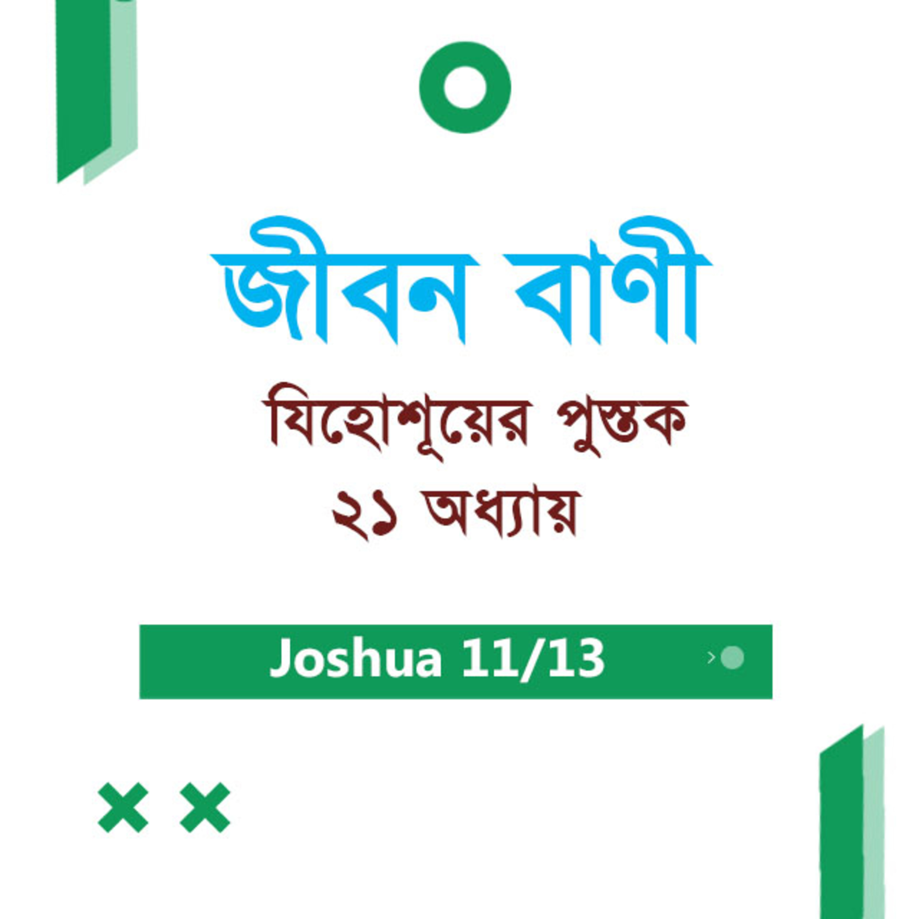 Bengali Bible Study 0307 Joshua ch 21 যিহোশূয়ের পুস্তক ch 21 TWR India Jeeban Bani episode artwork