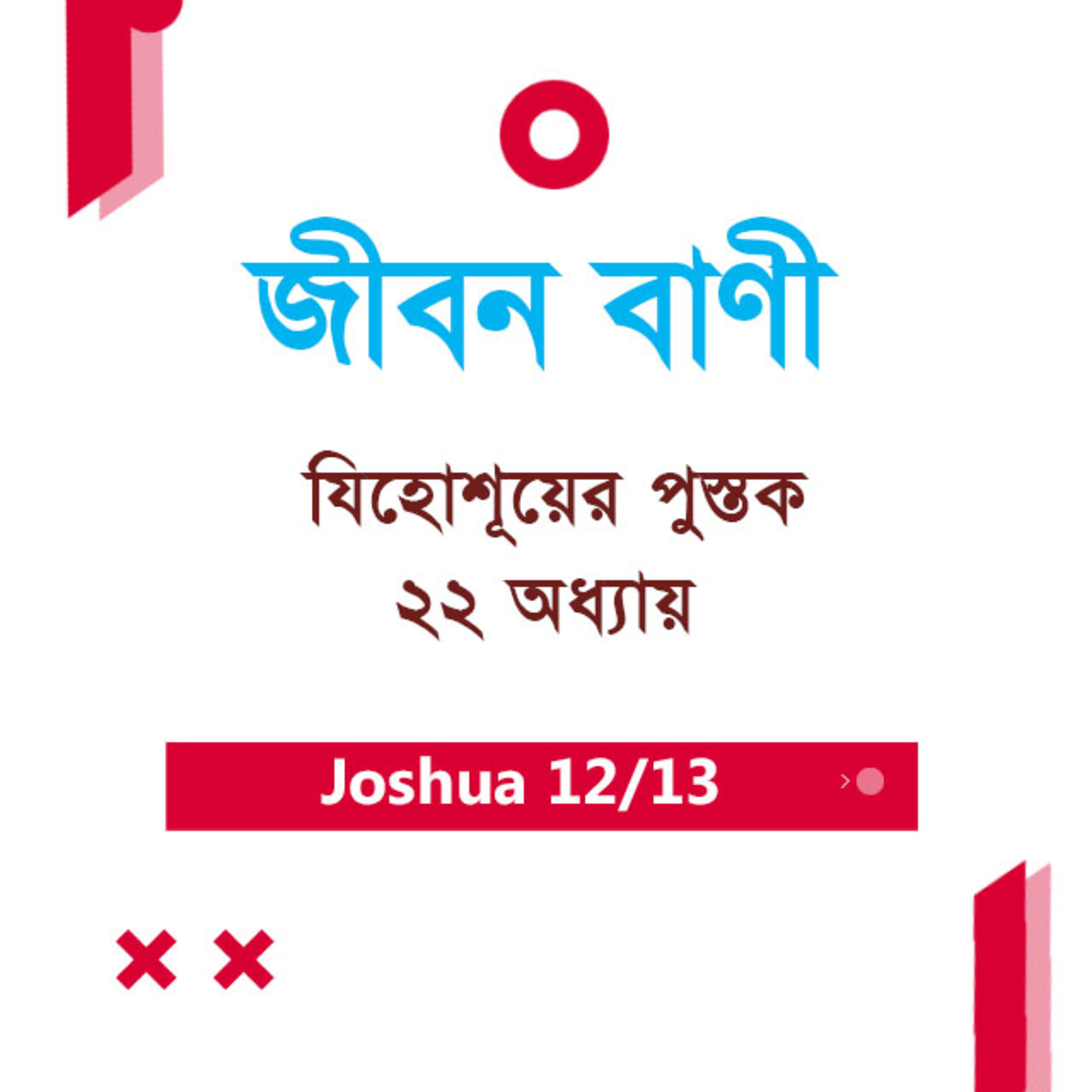 Bengali Bible Study 0308 Joshua ch 22 যিহোশূয়ের পুস্তক ch 22 TWR India Jeeban Bani episode artwork