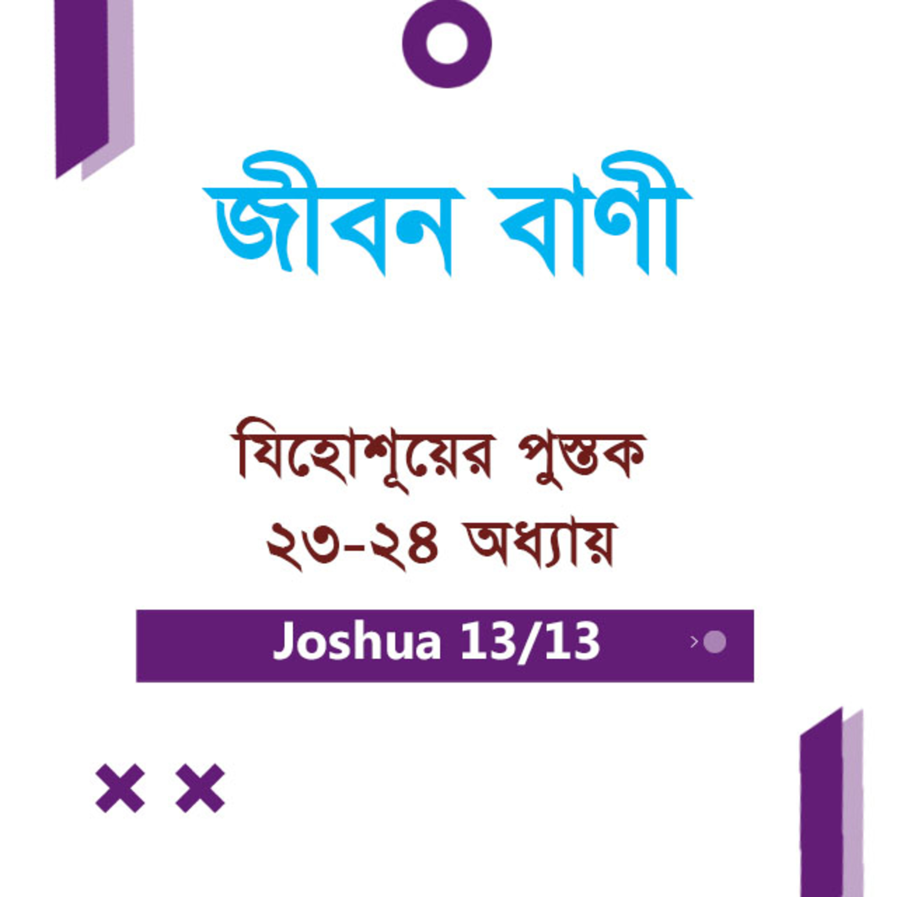 Bengali Bible Study 0309 Joshua Ch 23 - 24 যিহোশূয়ের পুস্তক Ch 23 - 24 TWR India Jeeban Bani episode artwork