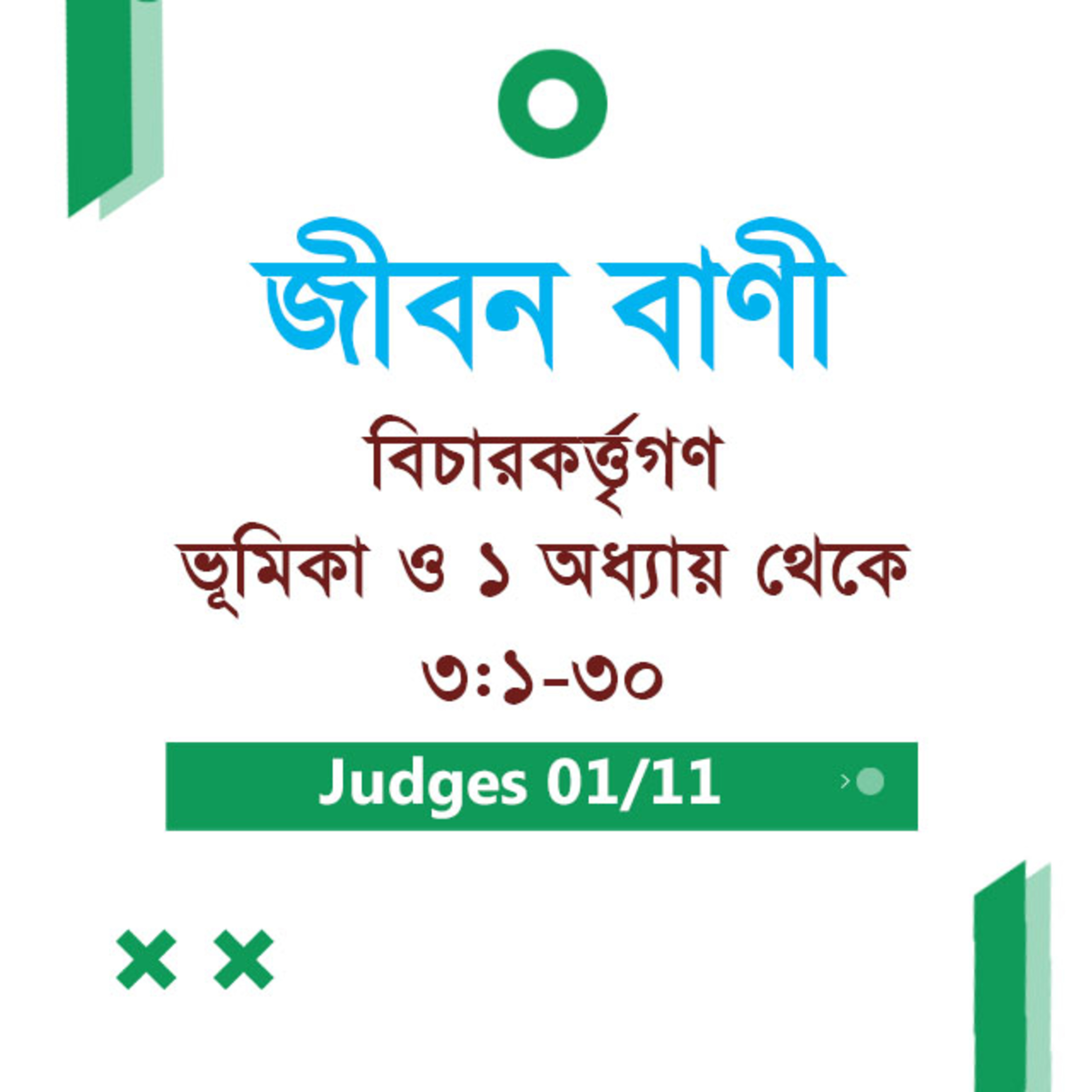 Bengali Bible Study 0310 Judges ভূমিকা & Ch 1 - 3 : 1 - 30 বিচারকর্ত্তৃগণভূমিকা & Ch 1 - 3 : 1 - 30 TWR India Jeeban Bani episode artwork