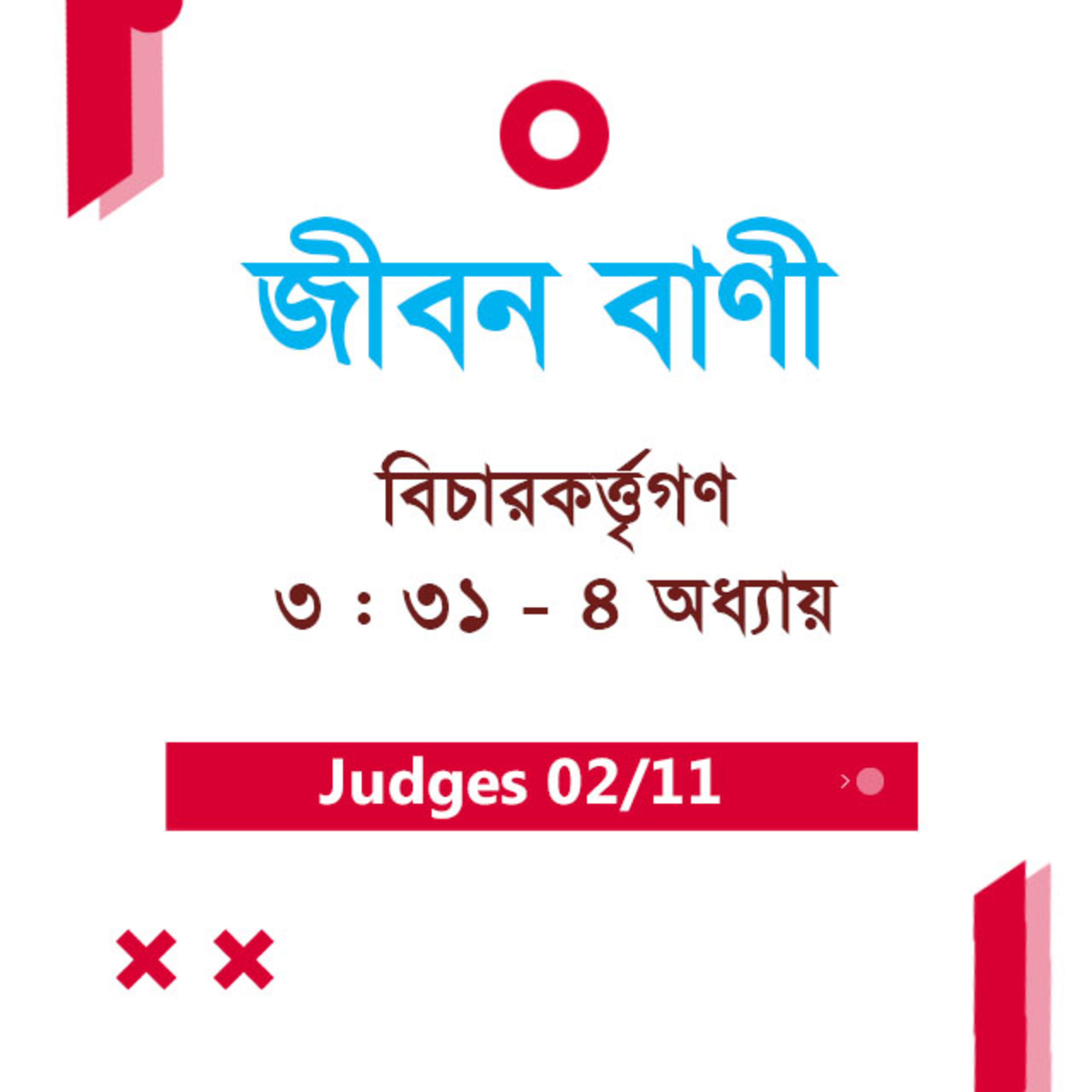 Bengali Bible Study 0311 Judges 3 : 31 - Ch 4 বিচারকর্ত্তৃগণ3 : 31 - Ch 4 TWR India Jeeban Bani episode artwork