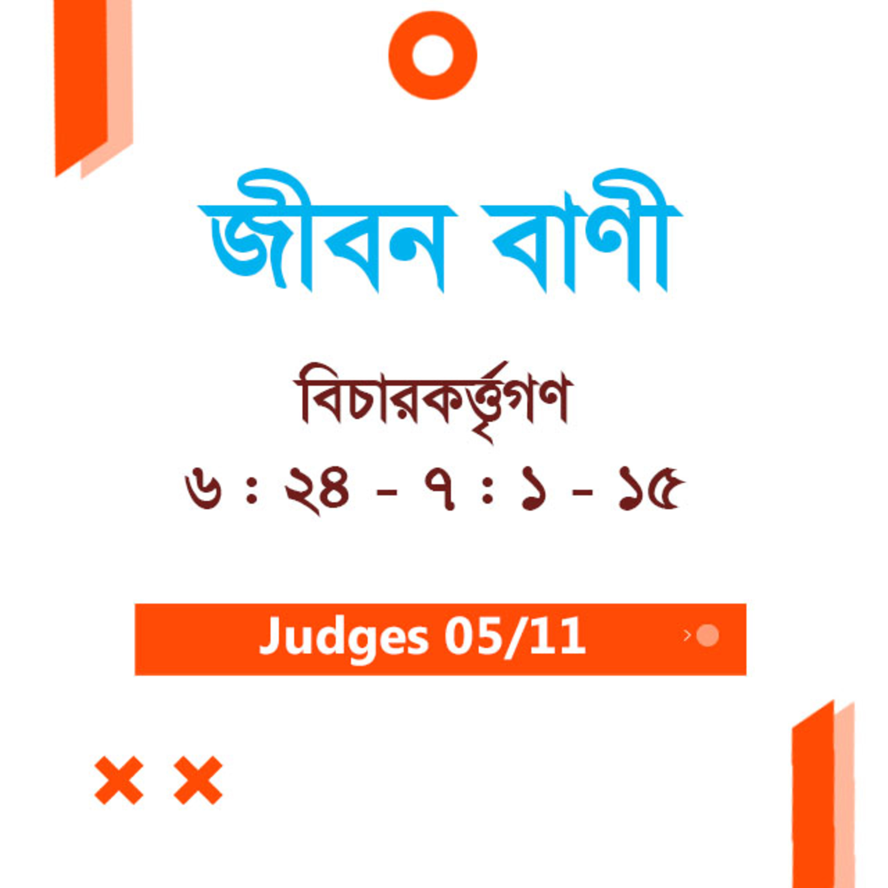 Bengali Bible Study 0313 Judges 6 : 11 - 23 বিচারকর্ত্তৃগণ 6 : 11 - 23 TWR India Jeeban Bani episode artwork
