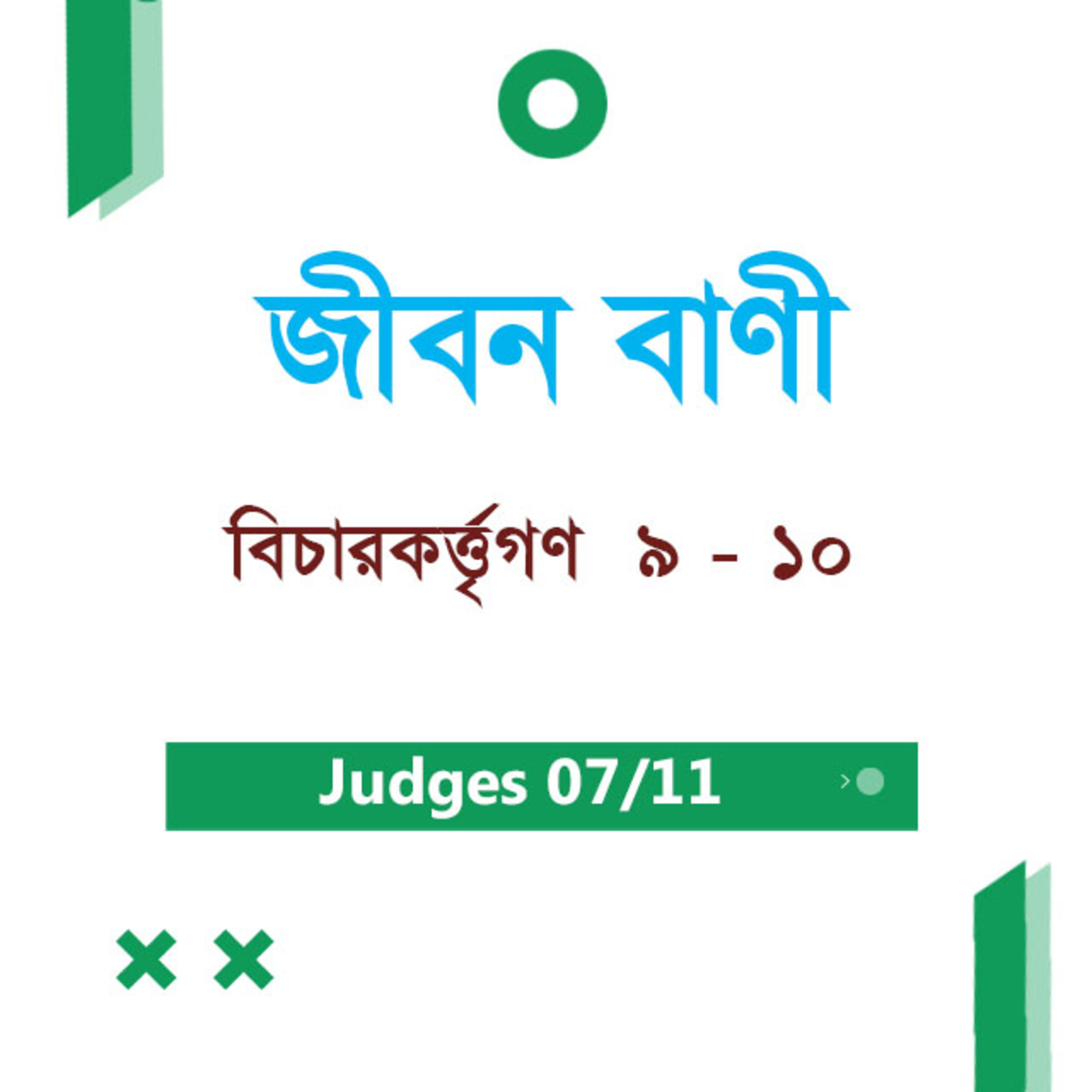 Bengali Bible Study 0316 Judges Ch 9 - 10 বিচারকর্ত্তৃগণ Ch 9 - 10 TWR India Jeeban Bani episode artwork