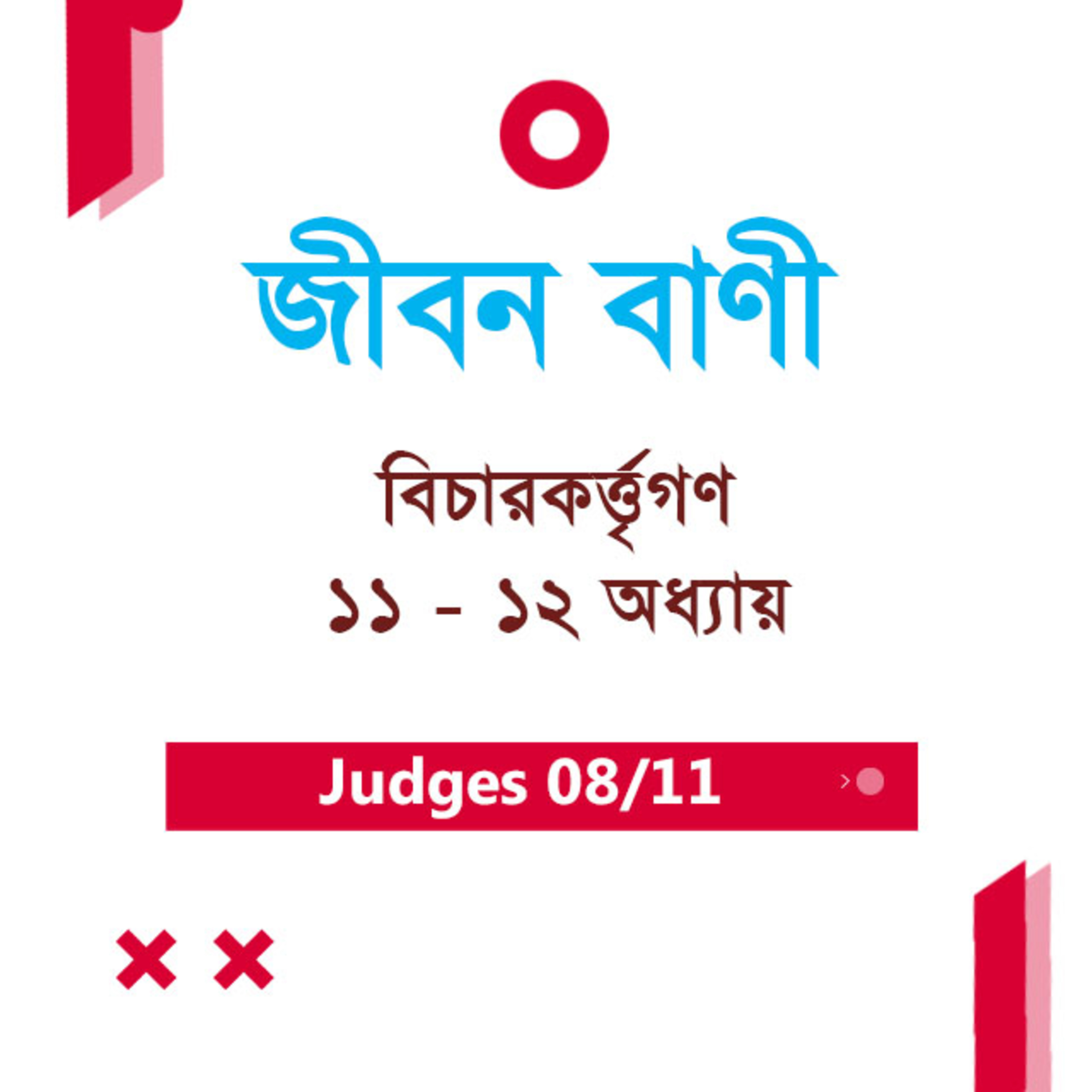Bengali Bible Study 0317 Judges Ch 11 - 12 বিচারকর্ত্তৃগণ Ch 11 - 12 TWR India Jeeban Bani episode artwork