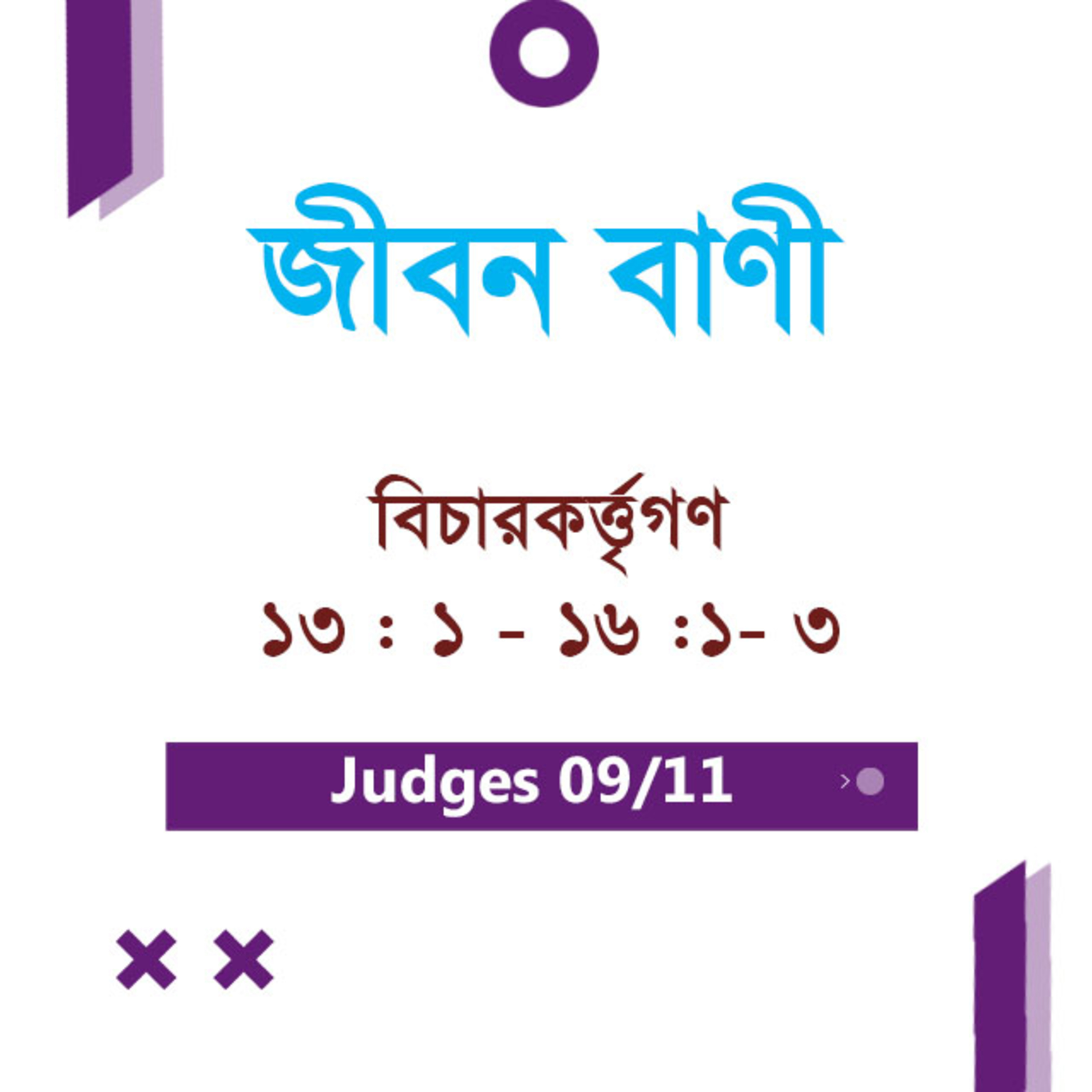 Bengali Bible Study 0318 Judges 13 : 1 - 16 : 1 - 3 বিচারকর্ত্তৃগণ 13 : 1 - 16 : 1 - 3 TWR India Jeeban Bani episode artwork