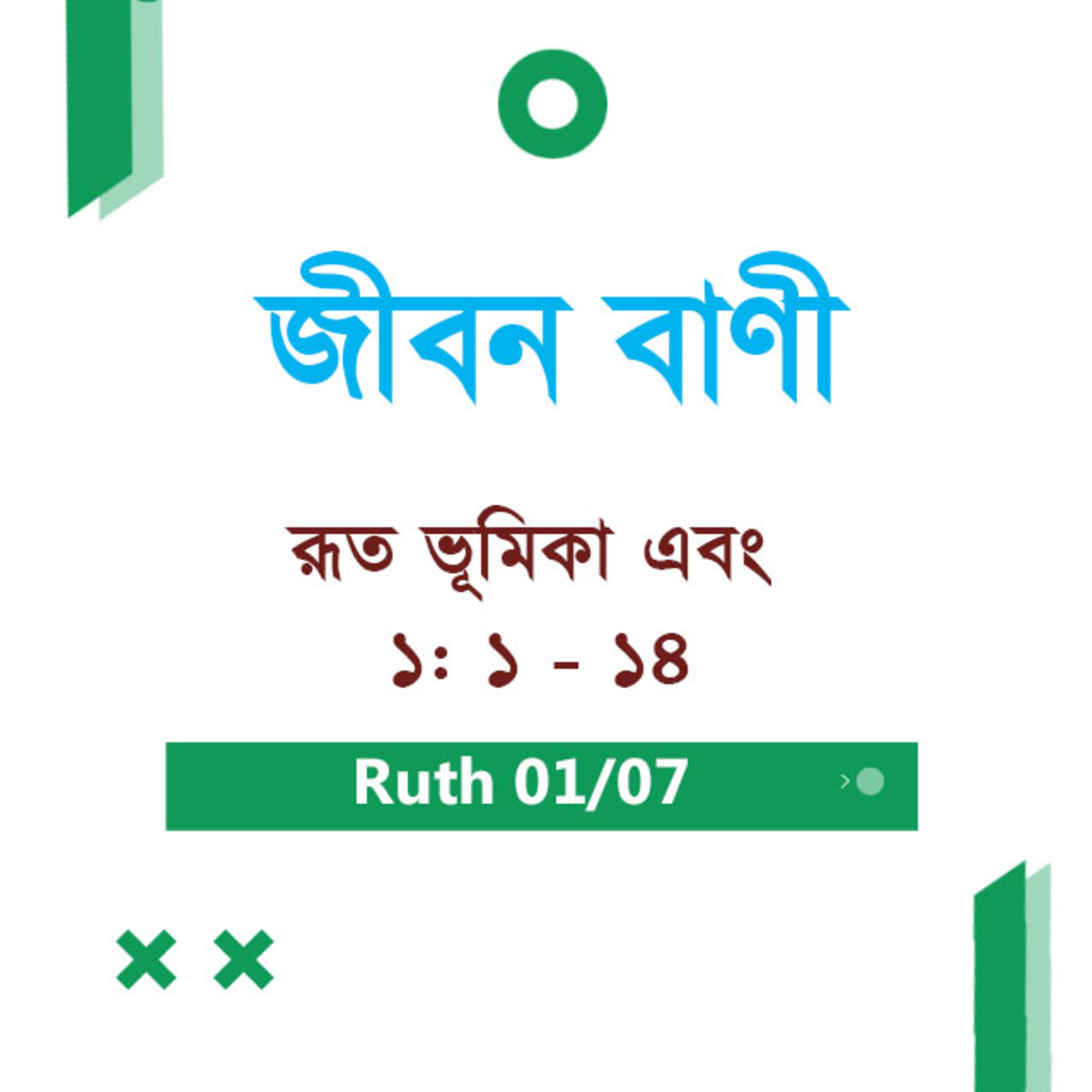 Bengali Bible Study 0321 Ruth Introduction and 1 : 1 - 14 রূত ভূমিকা এবং  ১: ১ - ১৪ TWR India Jeeban Bani episode artwork