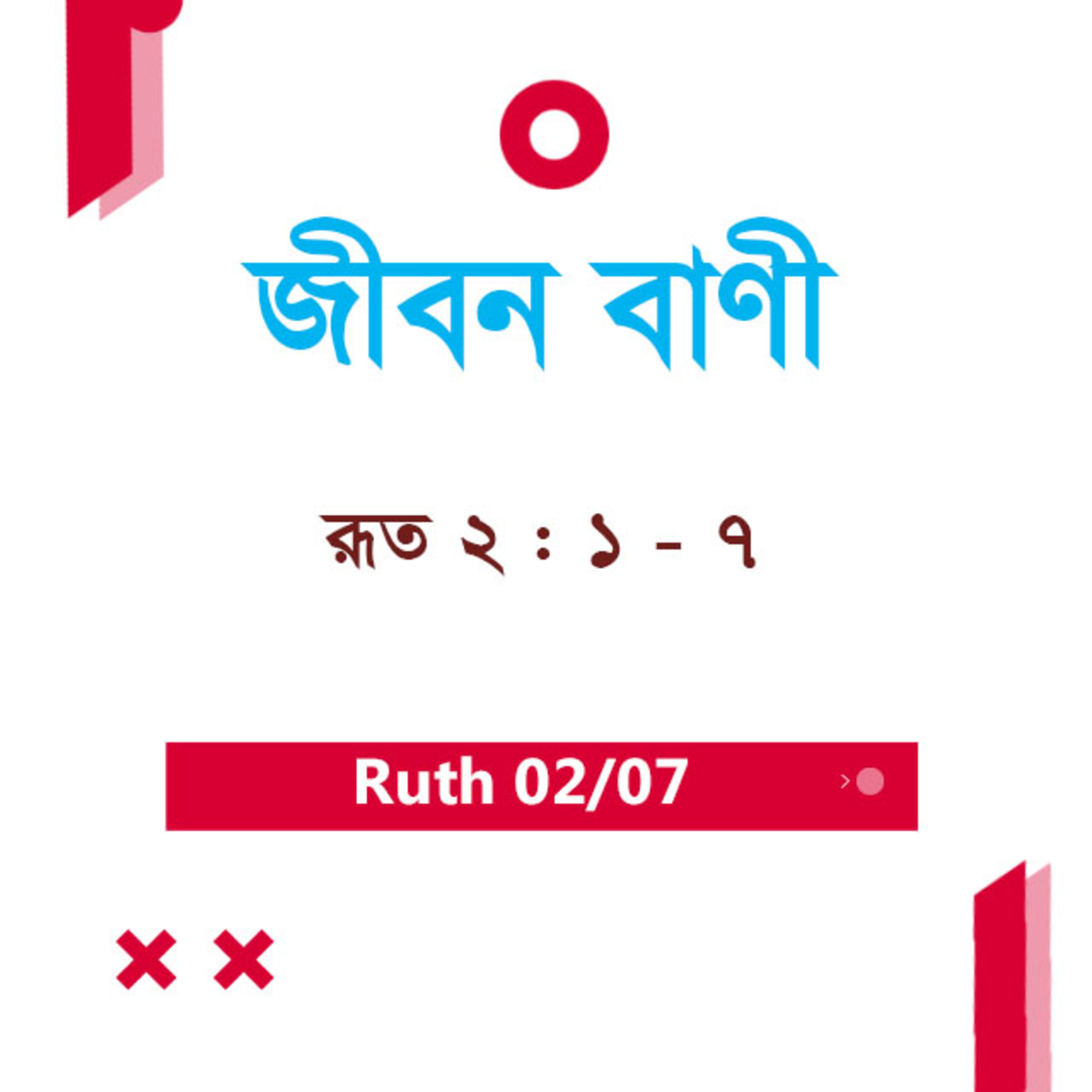 Bengali Bible Study 0322 Ruth 1 : 15 - 22 রূত 1 : 15 - 22 TWR India Jeeban Bani episode artwork