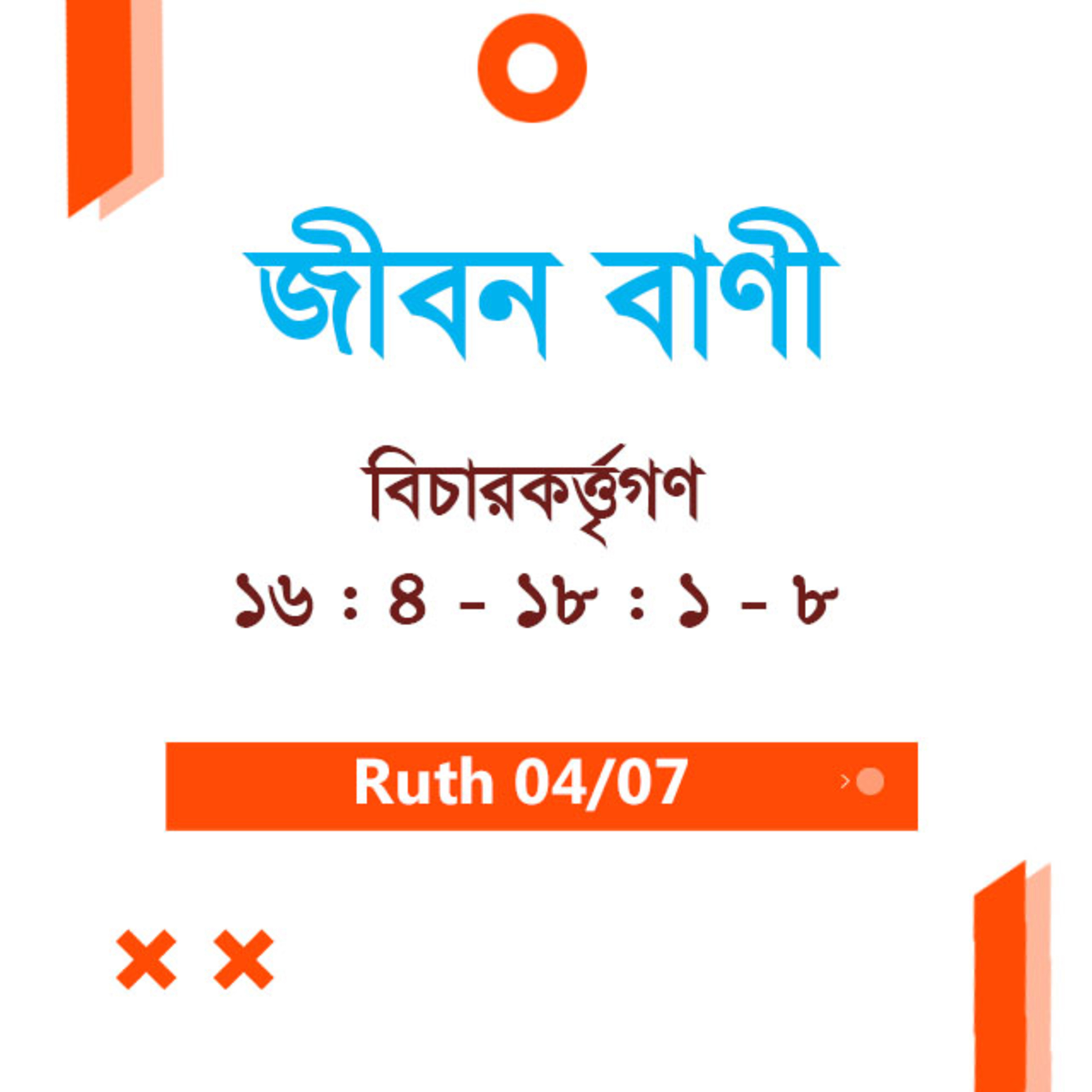 Bengali Bible Study 0324 Ruth 2 : 8 - 23 রূত 2 : 8 - 23 TWR India Jeeban Bani episode artwork
