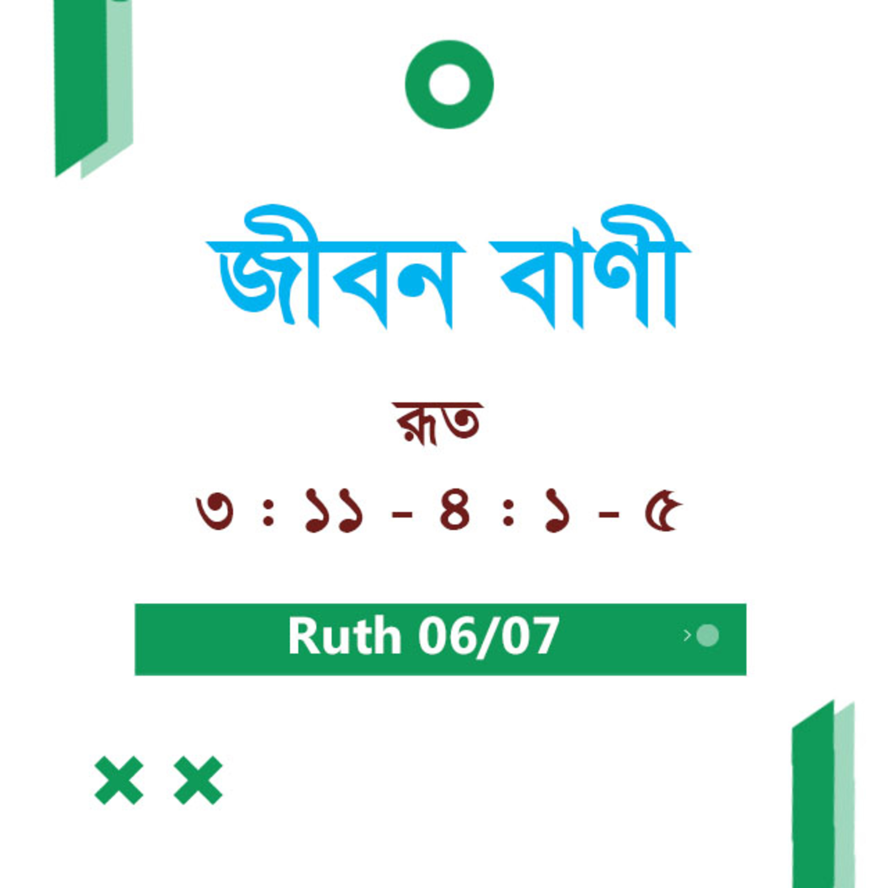 Bengali Bible Study 0325 Ruth 3 : 1 - 10 রূত 3 : 1 - 10 TWR India Jeeban Bani episode artwork