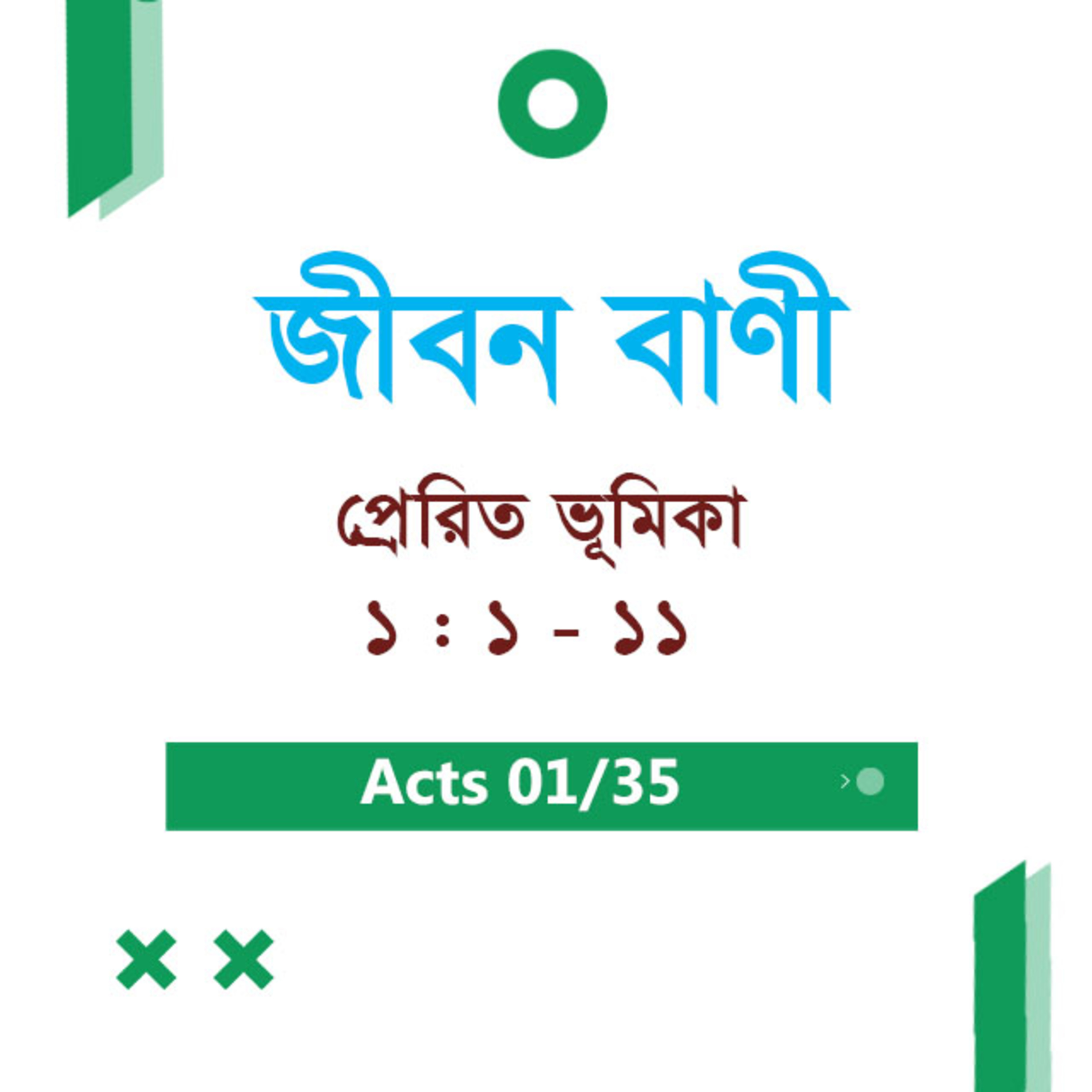 Bengali Bible Study 0328 Acts ভূমিকা 1 : 1 - 11 প্রেরিত ভূমিকা 1 : 1 - 11 TWR India Jeeban Bani episode artwork