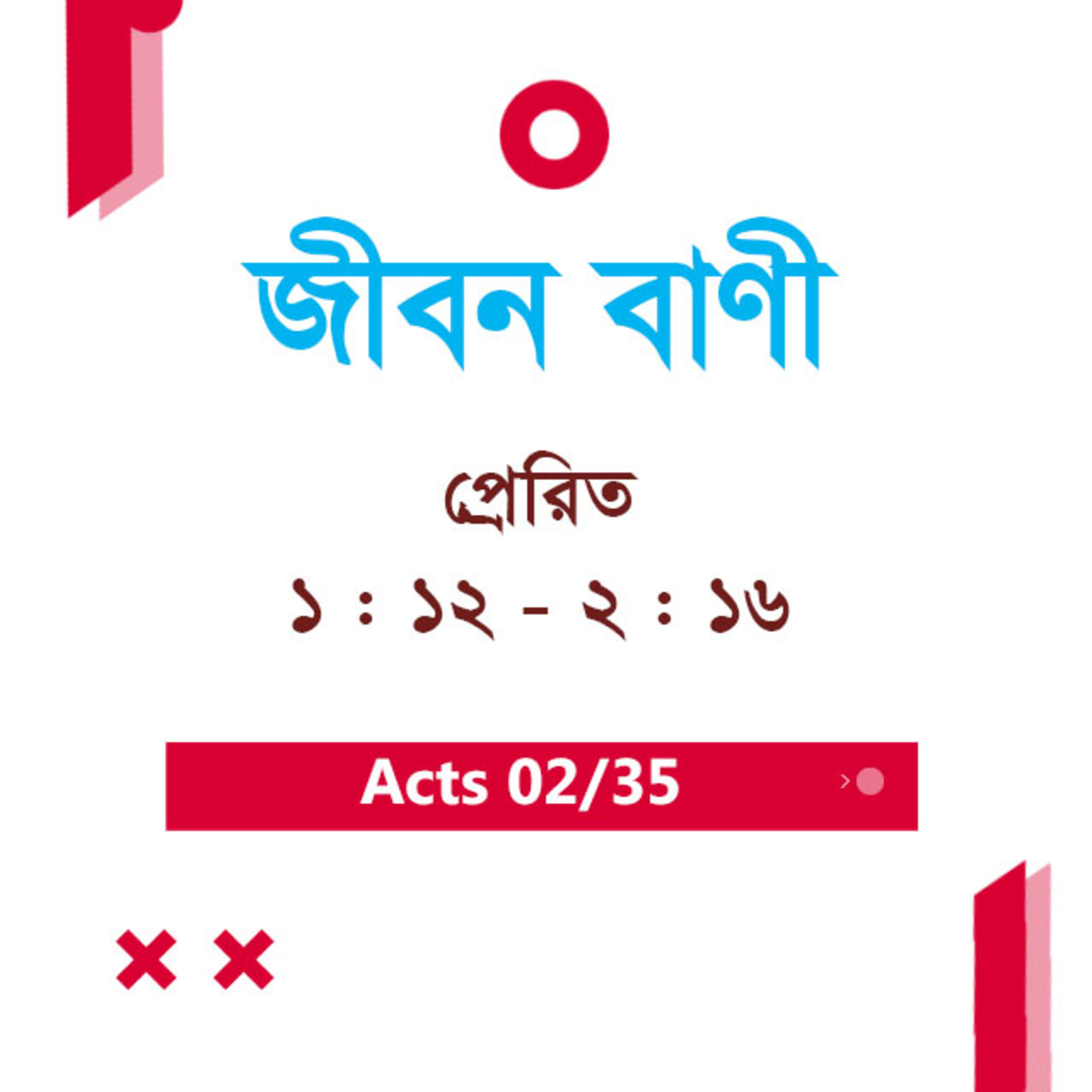 Bengali Bible Study 0329 Acts 1 : 12 - 2 : 16 প্রেরিত 1 : 12 - 2 : 16 TWR India Jeeban Bani episode artwork