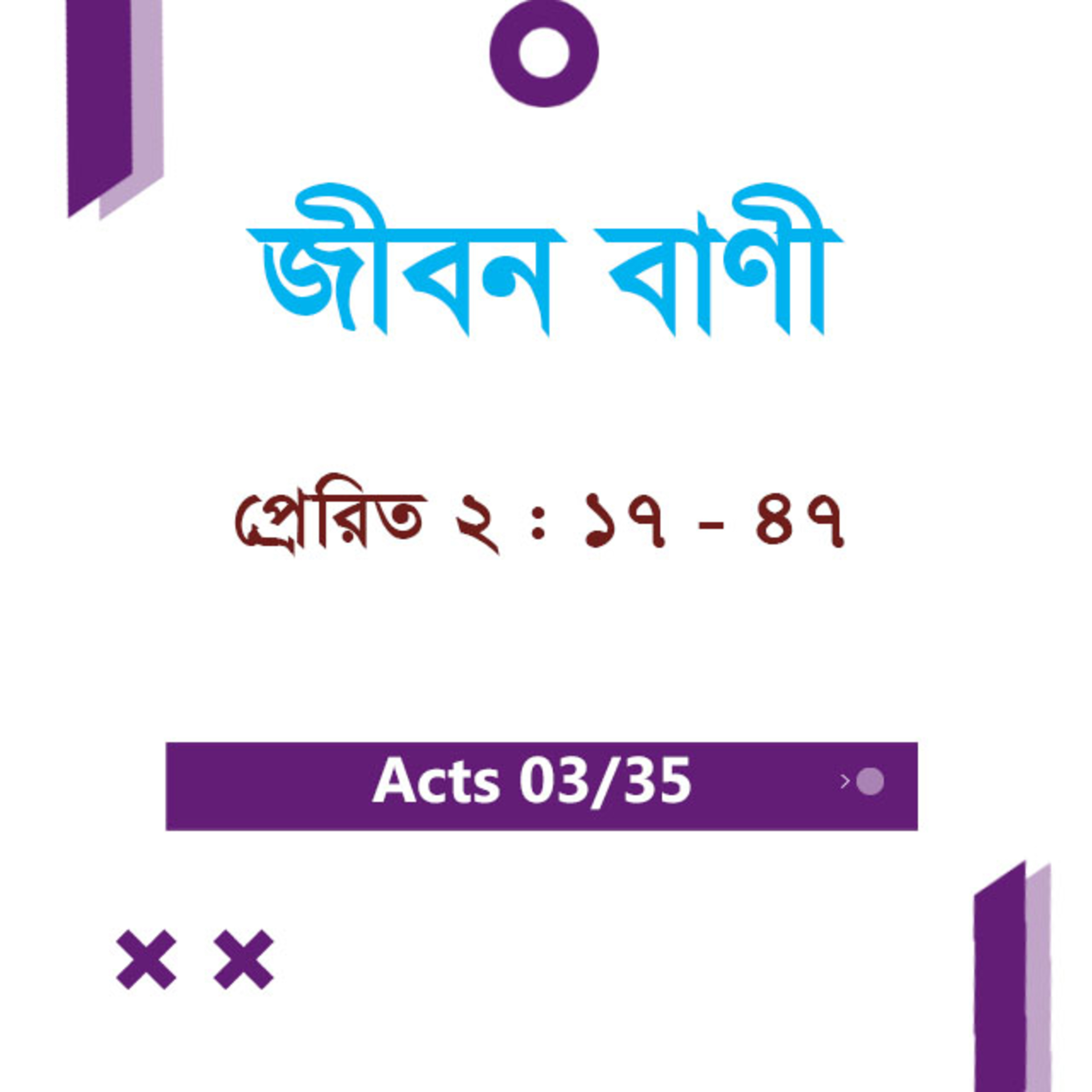 Bengali Bible Study 0330 Acts 2 : 17 - 47 প্রেরিত 2 : 17 - 47 TWR India Jeeban Bani episode artwork