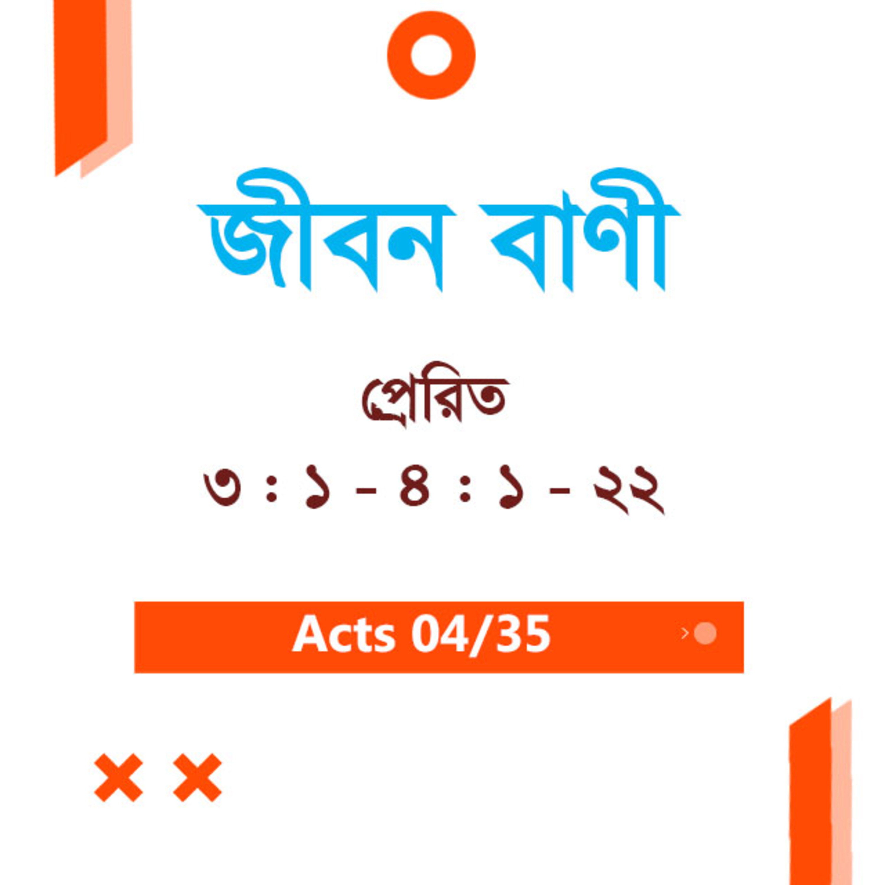 Bengali Bible Study 0331 Acts 3 : 1 - 4 : 1 - 22 প্রেরিত 3 : 1 - 4 : 1 - 22 TWR India Jeeban Bani episode artwork