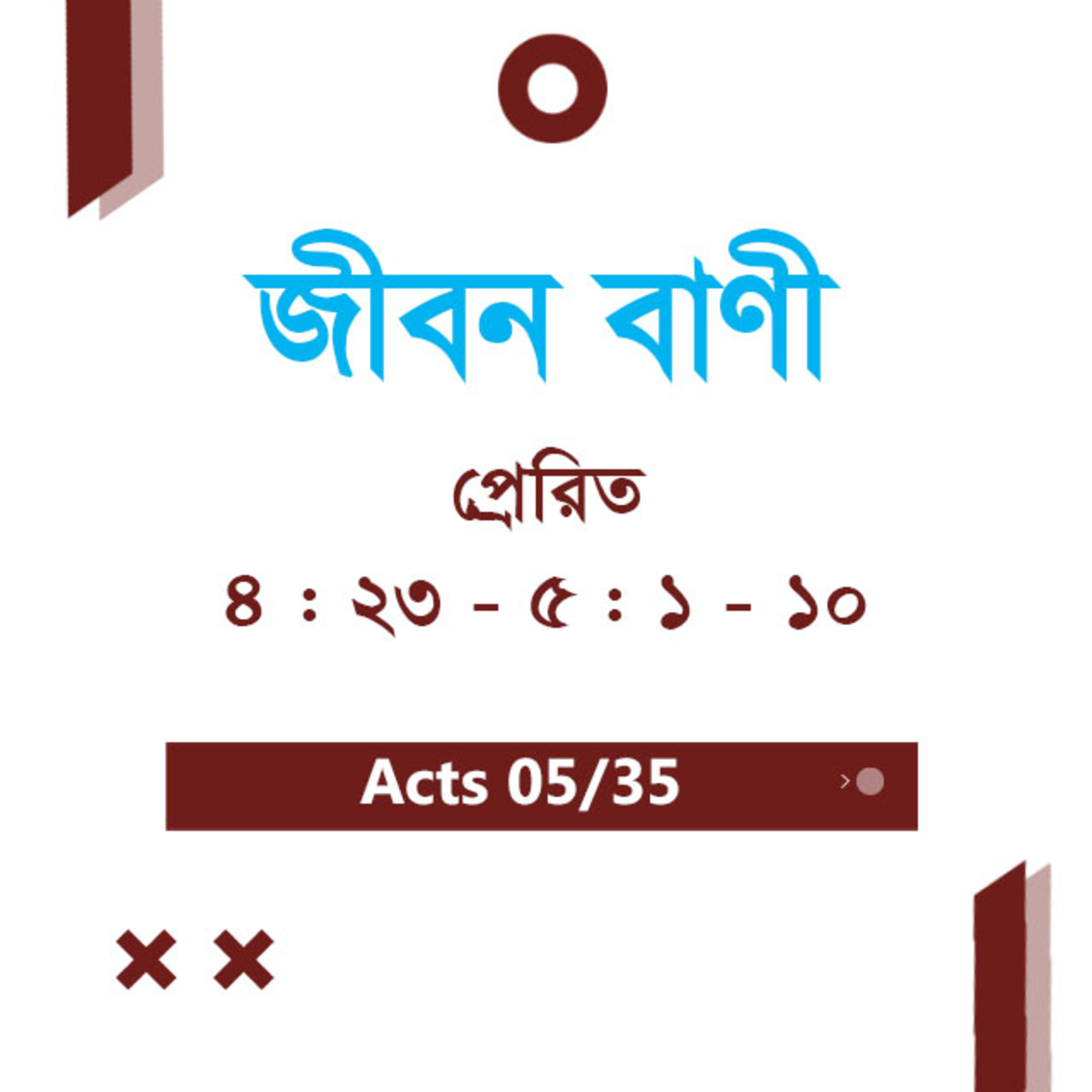 Bengali Bible Study 0332 Acts 4 : 23 - 5 : 1 - 10 প্রেরিত 4 : 23 - 5 : 1 - 10 TWR India Jeeban Bani episode artwork