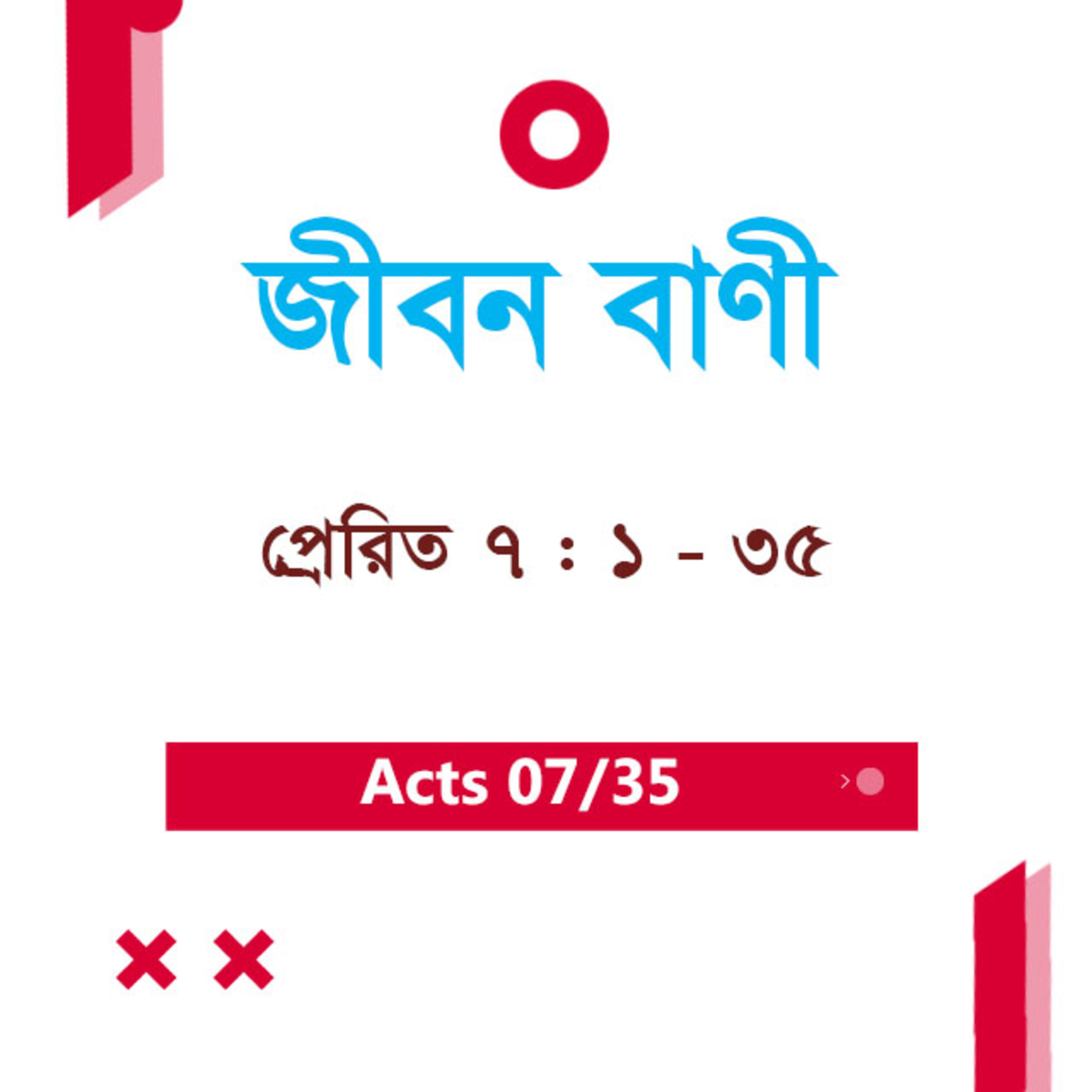 Bengali Bible Study 0334 Acts 7 : 1 - 35 প্রেরিত 7 : 1 - 35 TWR India Jeeban Bani episode artwork
