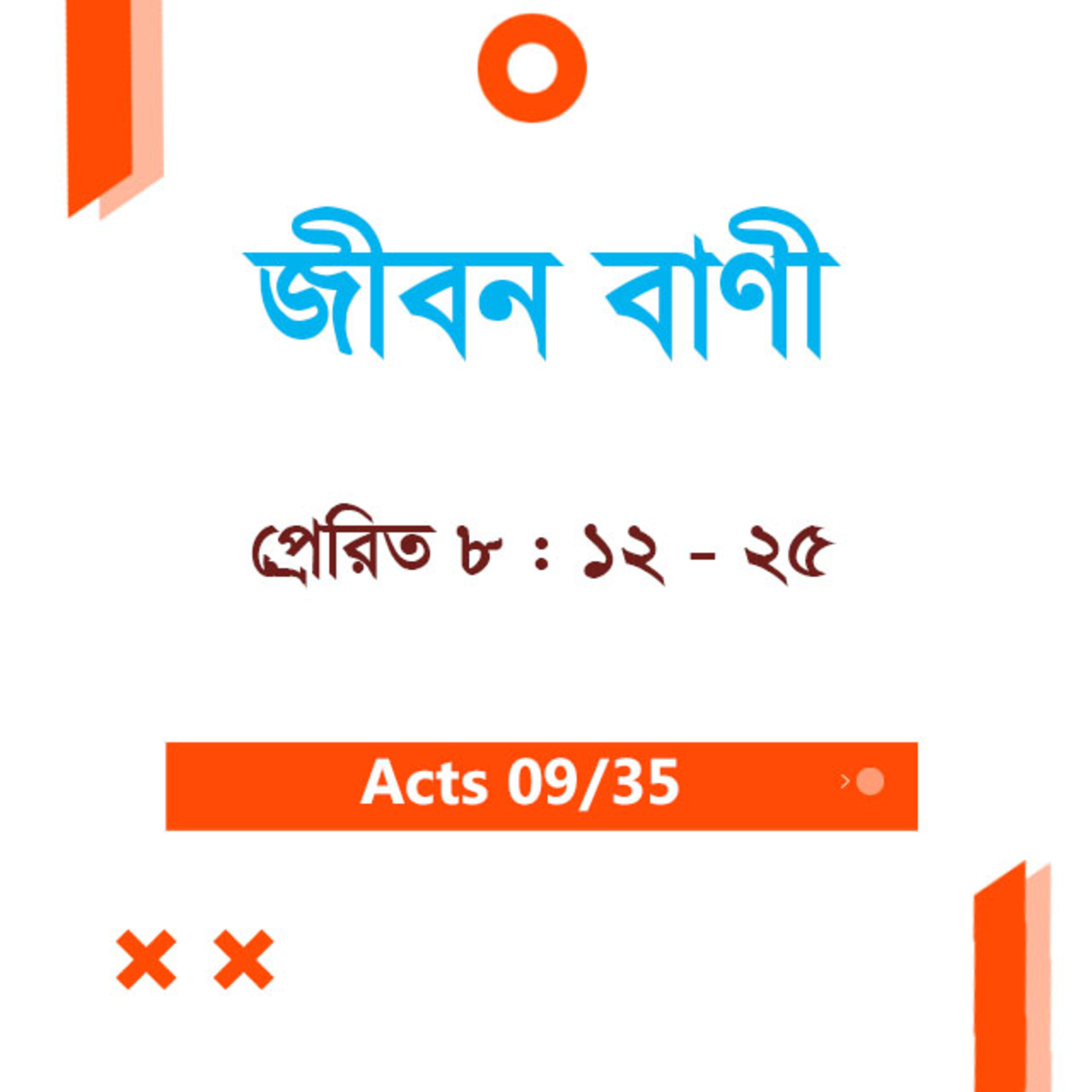 Bengali Bible Study 0336 Acts 8 : 12 - 25 প্রেরিত 8 : 12 - 25 TWR India Jeeban Bani episode artwork