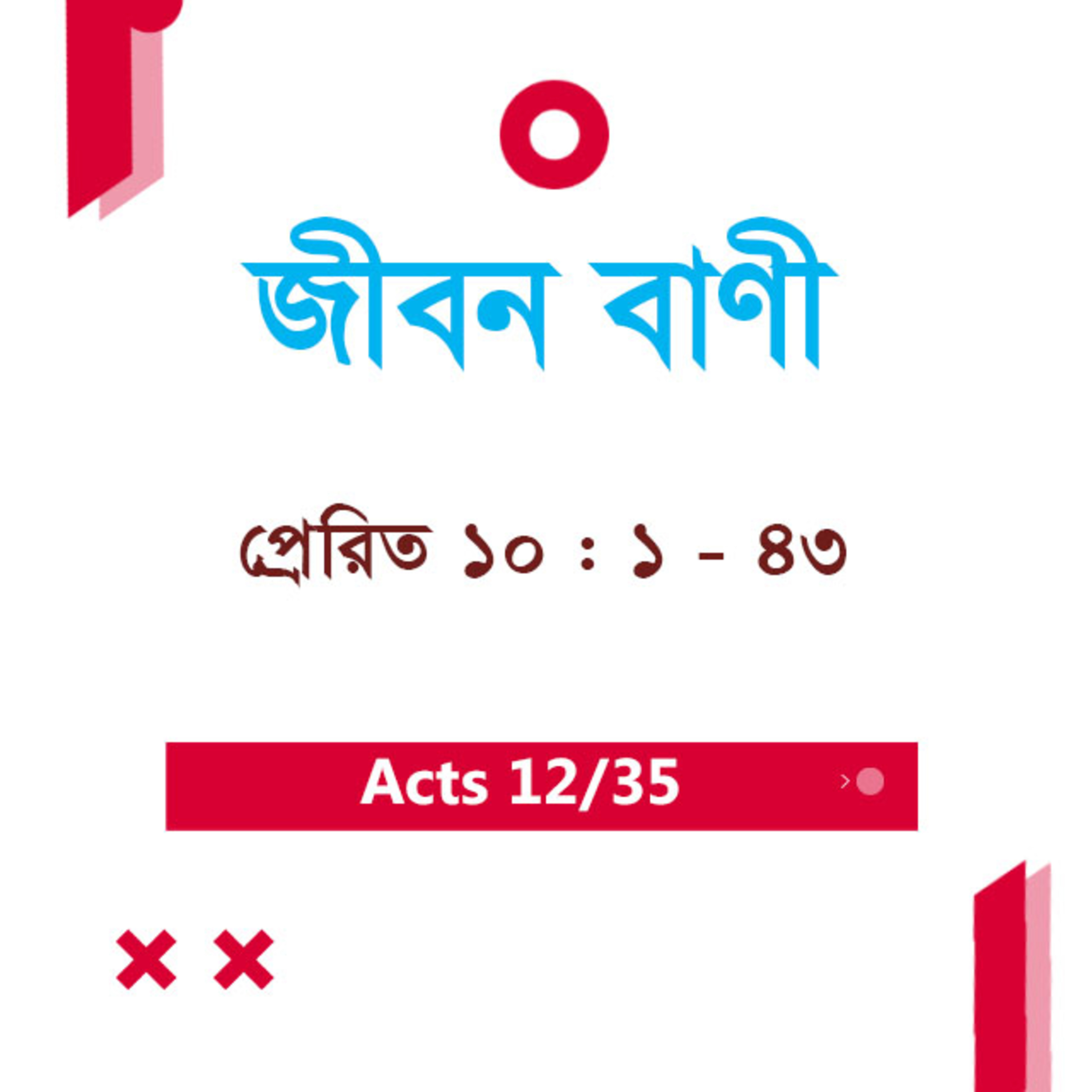 Bengali Bible Study 0339 Acts 10 : 1 - 43 প্রেরিত 10 : 1 - 43 TWR India Jeeban Bani episode artwork
