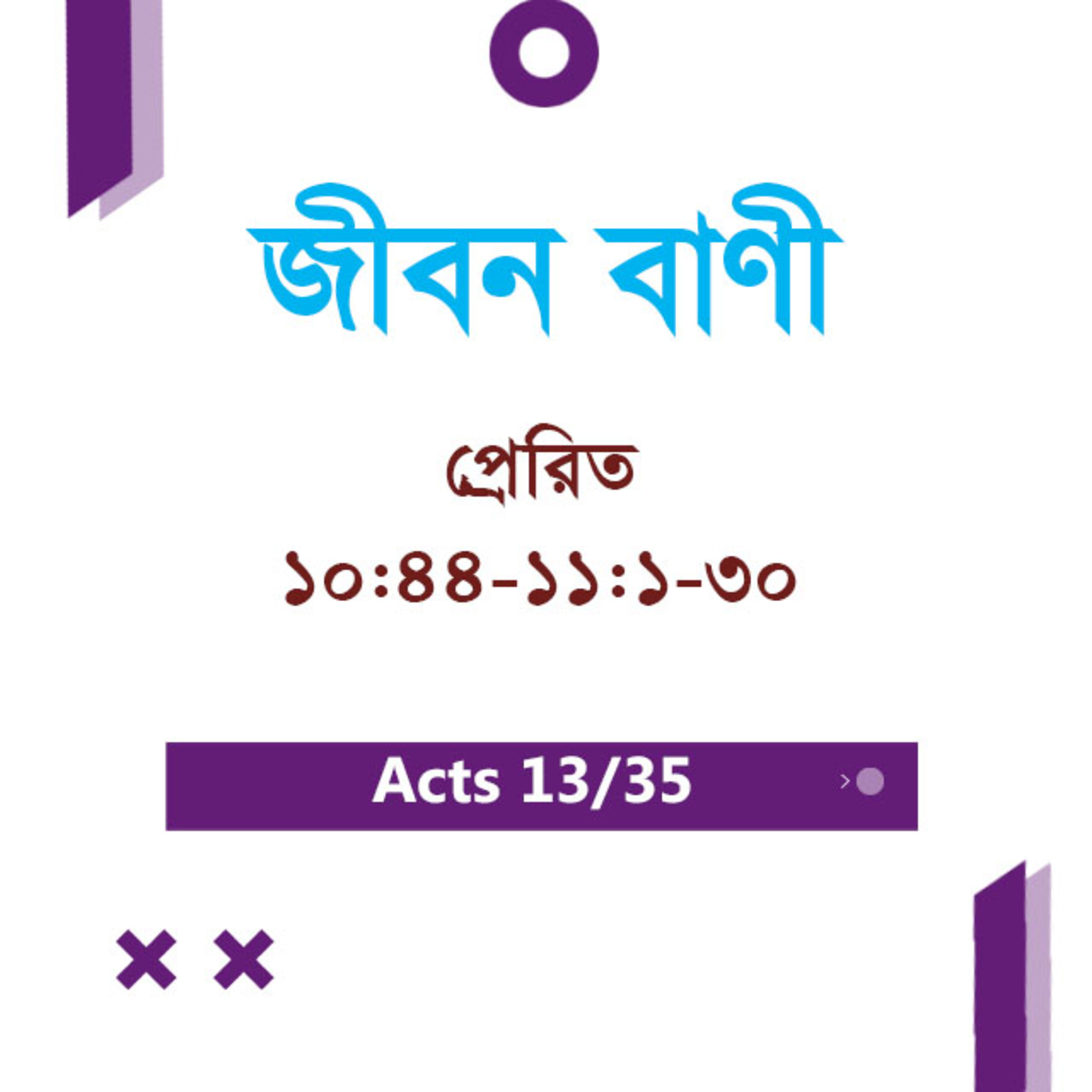 Bengali Bible Study 0340 Acts 10 : 44 - 11 : 1 - 30 প্রেরিত 10 : 44 - 11 : 1 - 30 TWR India Jeeban Bani episode artwork