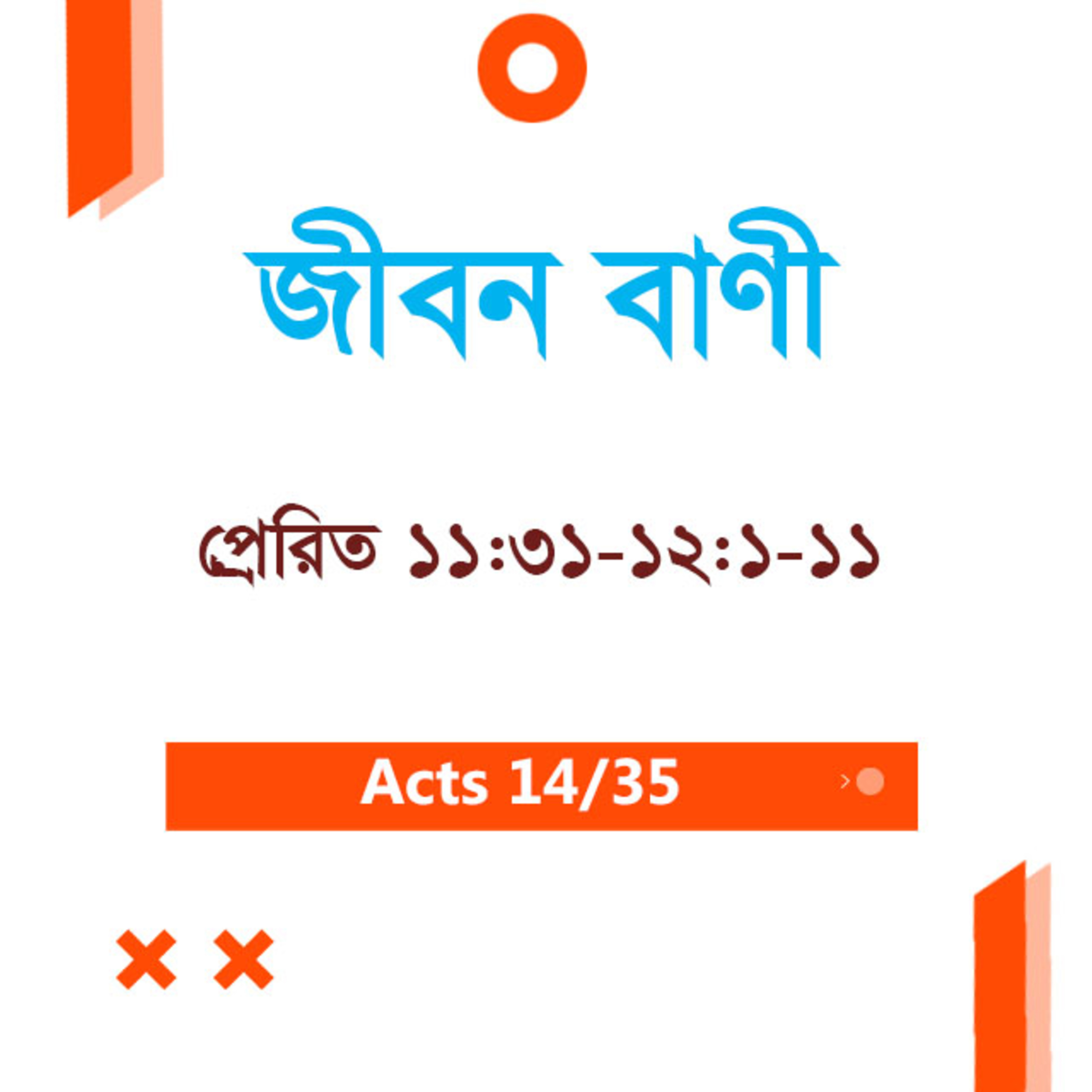 Bengali Bible Study 0341 Acts 11 : 31 - 12 : 1 - 11 প্রেরিত 11 : 31 - 12 : 1 - 11 TWR India Jeeban Bani episode artwork
