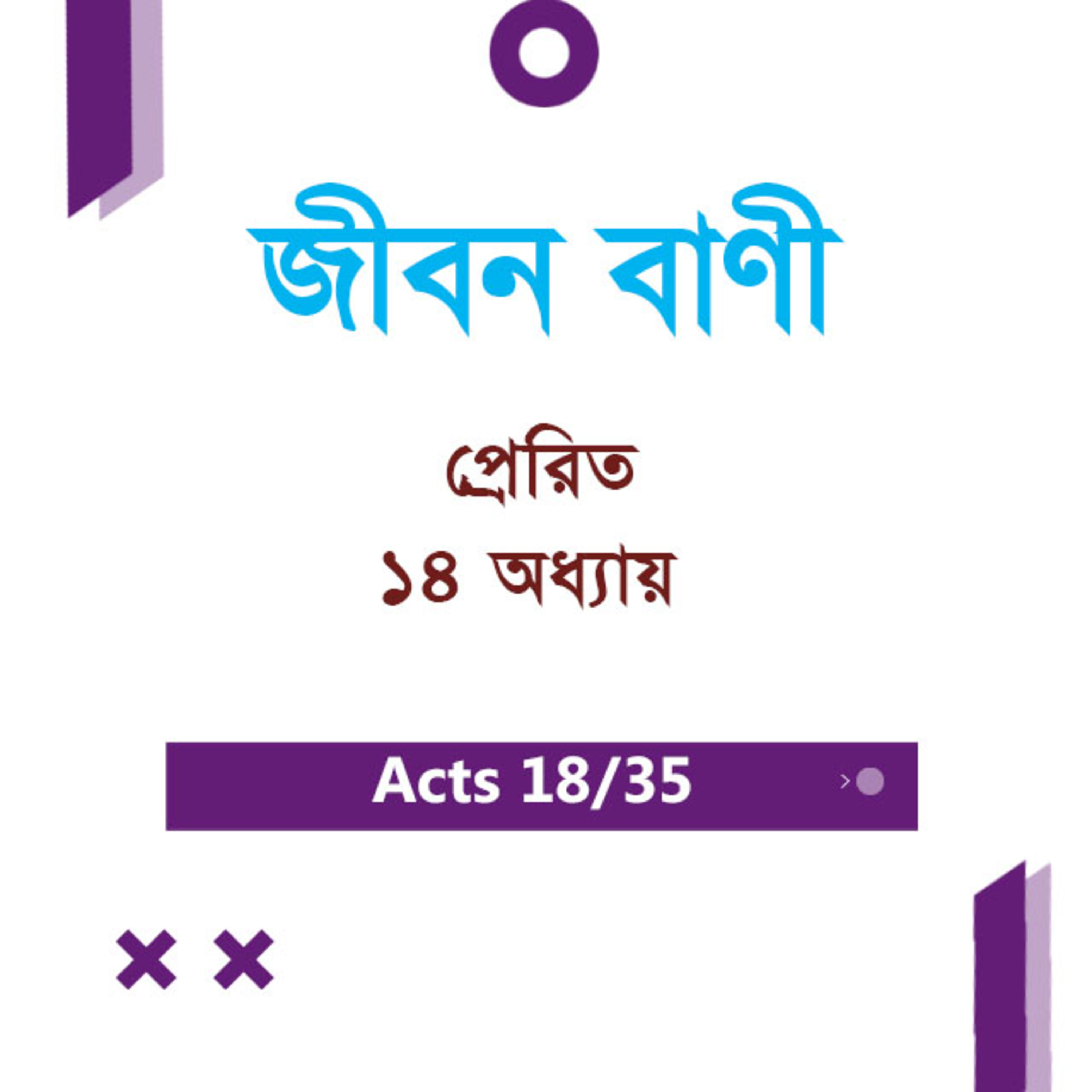 Bengali Bible Study 0345 Acts Ch 14 প্রেরিত Ch 14 TWR India Jeeban Bani episode artwork