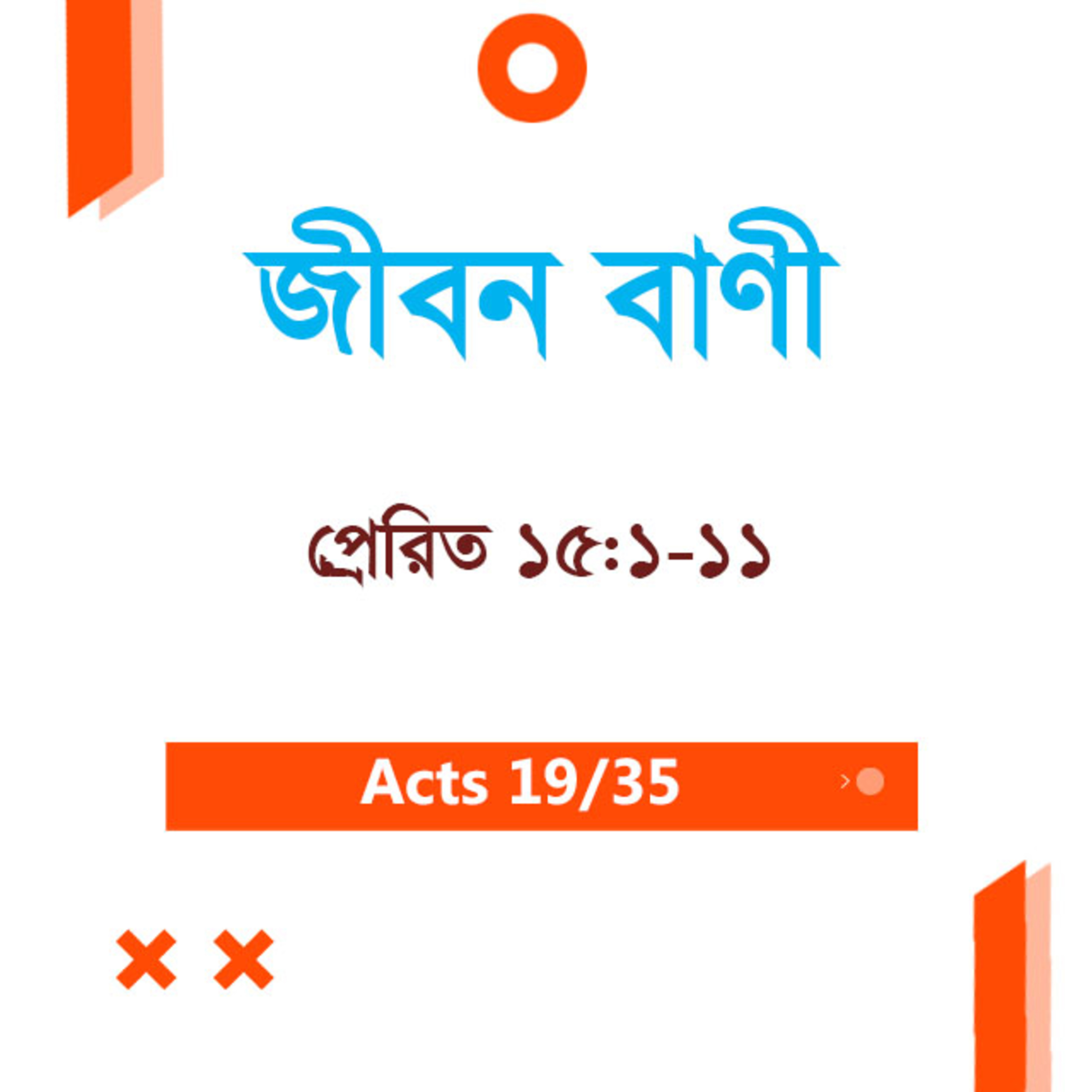 Bengali Bible Study 0346 Acts 15 : 1 - 11 প্রেরিত 15 : 1 - 11 TWR India Jeeban Bani episode artwork