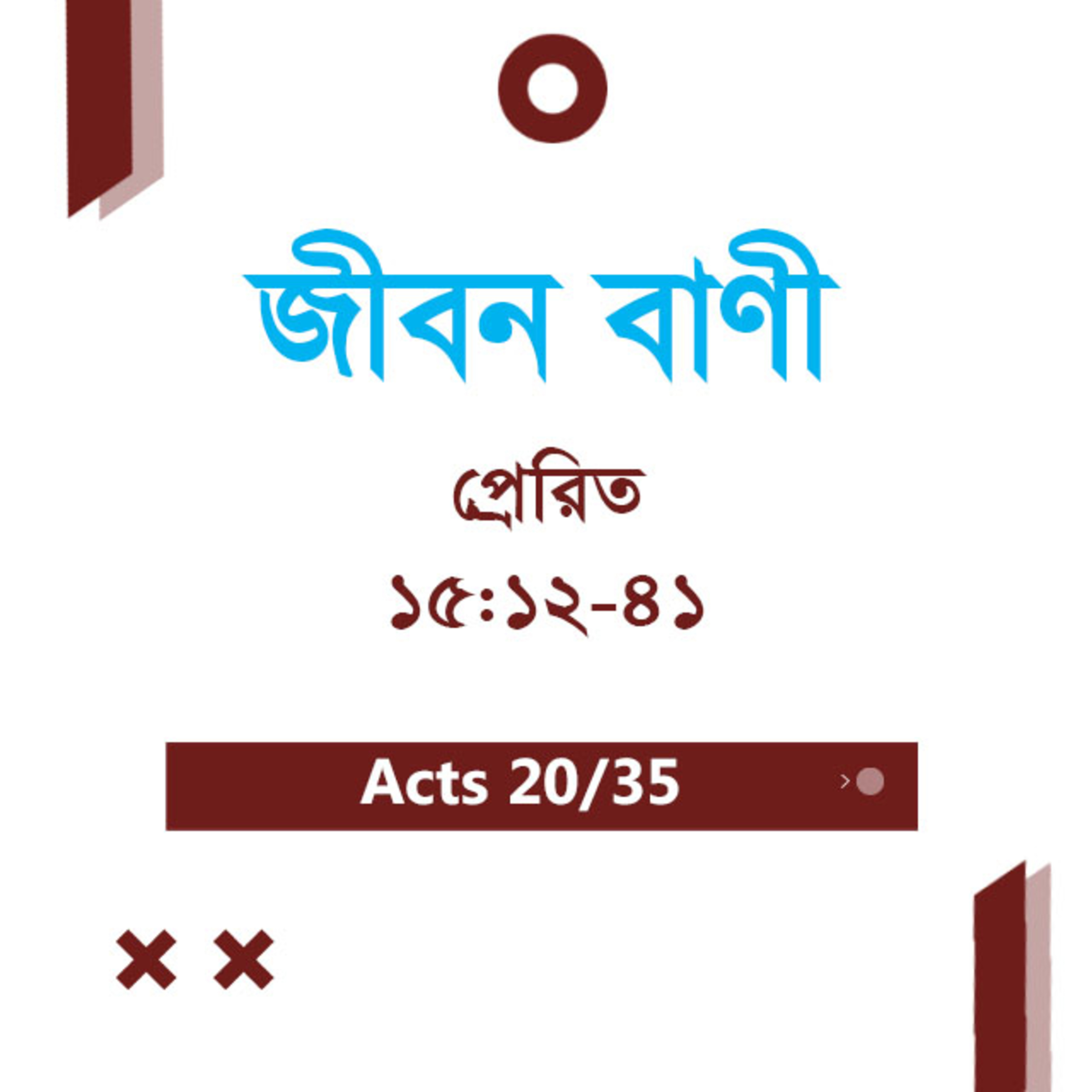 Bengali Bible Study 0347 Acts 15 : 12 - 41 প্রেরিত 15 : 12 - 41 TWR India Jeeban Bani episode artwork