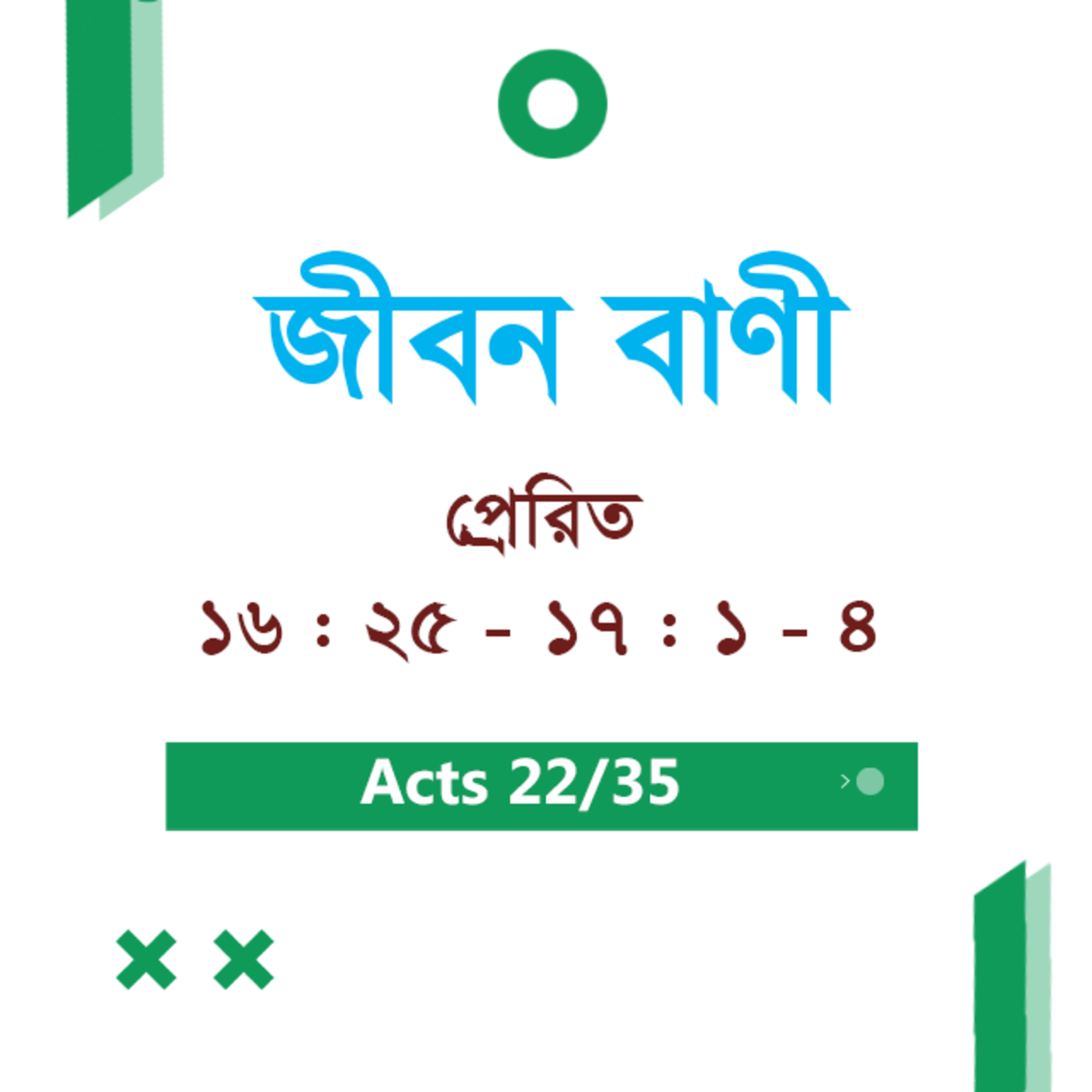 Bengali Bible Study 0349 Acts 16 : 25 - 17 : 1 - 4 প্রেরিত 16 : 25 - 17 : 1 - 4 TWR India Jeeban Bani episode artwork