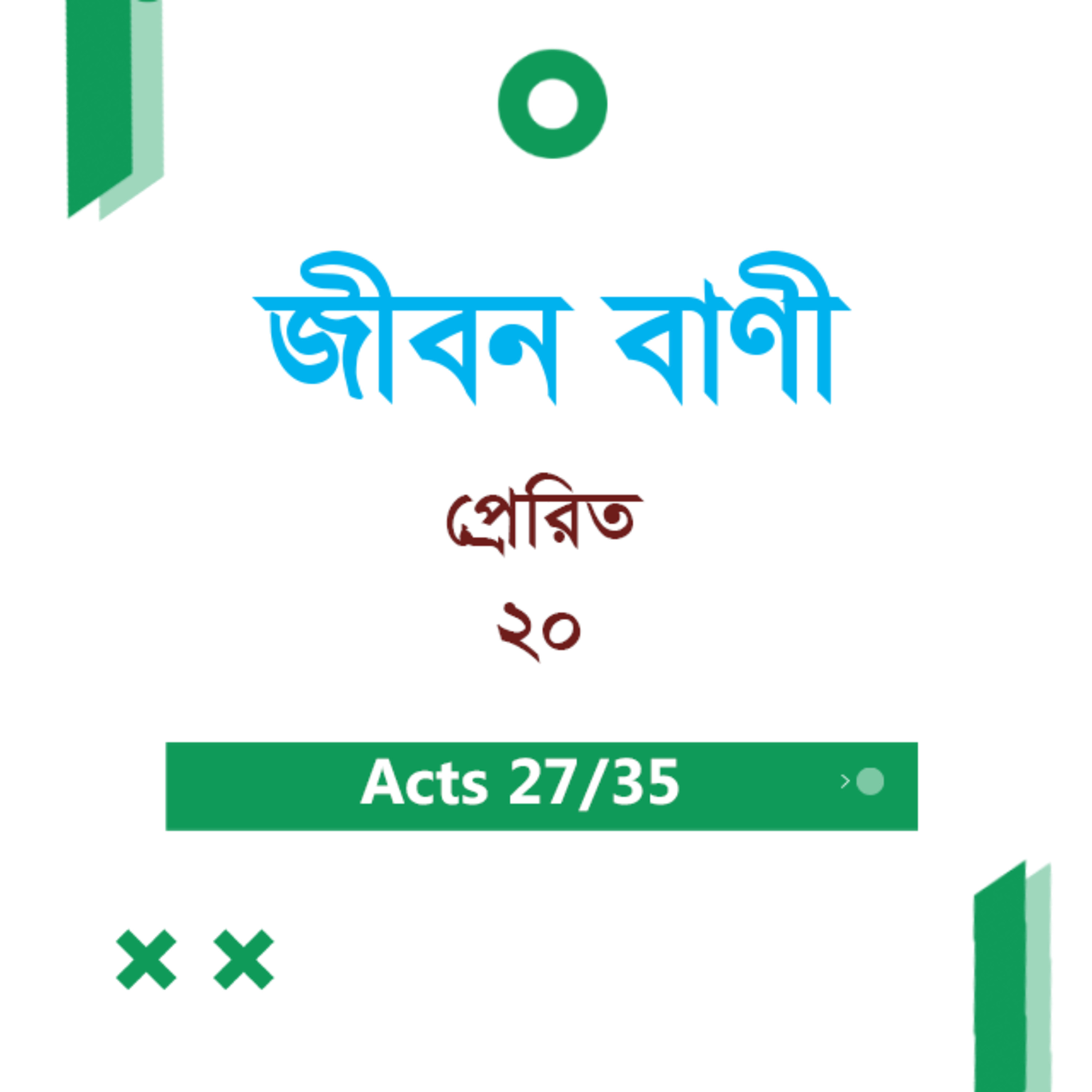 Bengali Bible Study 0354 Acts 20 প্রেরিত 20 TWR India Jeeban Bani episode artwork