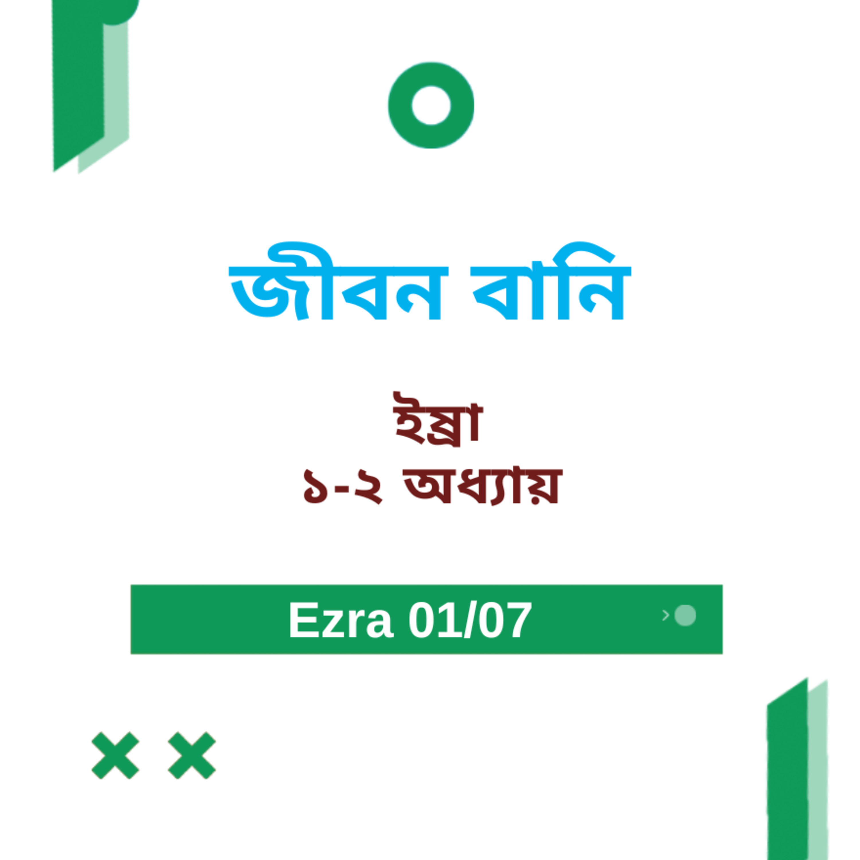 Bengali Bible Study 0511 Ezra 1 - 2 ইষ্রা 1 - 2 Word Resounds Today Jeeban Bani For Thru The Bible episode artwork