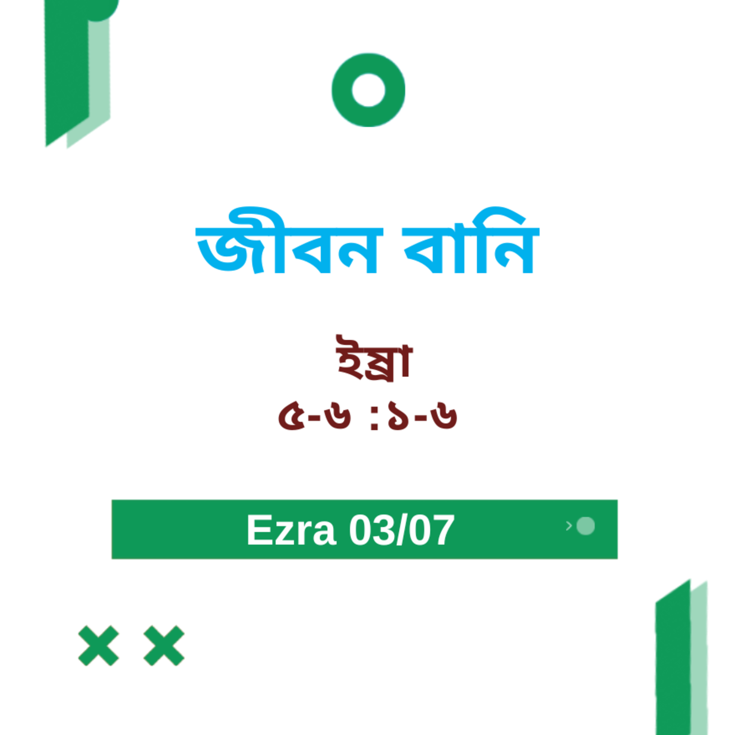 Bengali Bible Study 0512 Ezra 5 - 6 : 1 - 7 ইষ্রা 5 - 6 : 1 - 7 Word Resounds Today Jeeban Bani For Thru The Bible episode artwork