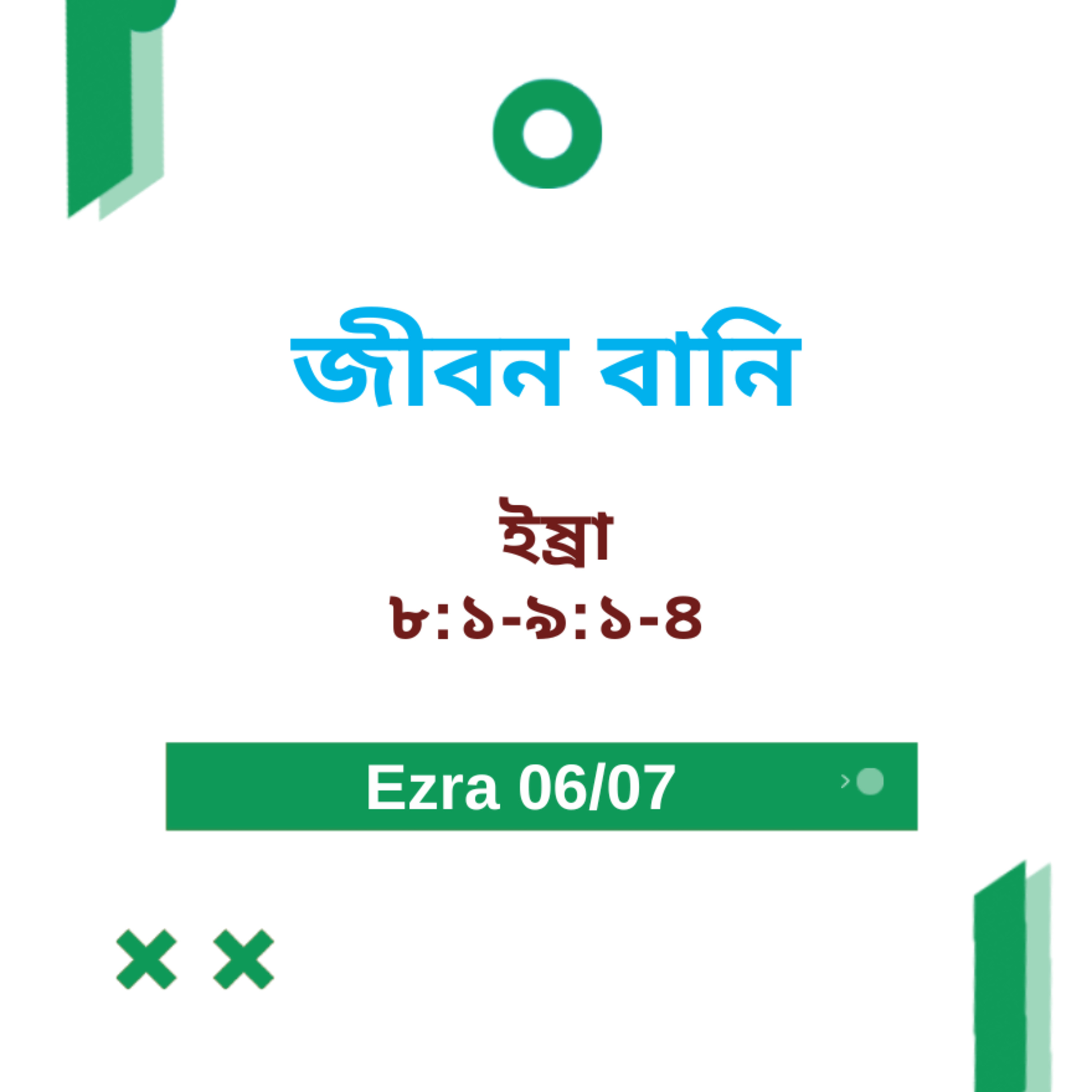 Bengali Bible Study 0515 Ezra 8 : 1 - 9 : 1 - 4 ইষ্রা 8 : 1 - 9 : 1 - 4 Word Resounds Today Jeeban Bani For Thru The Bible episode artwork