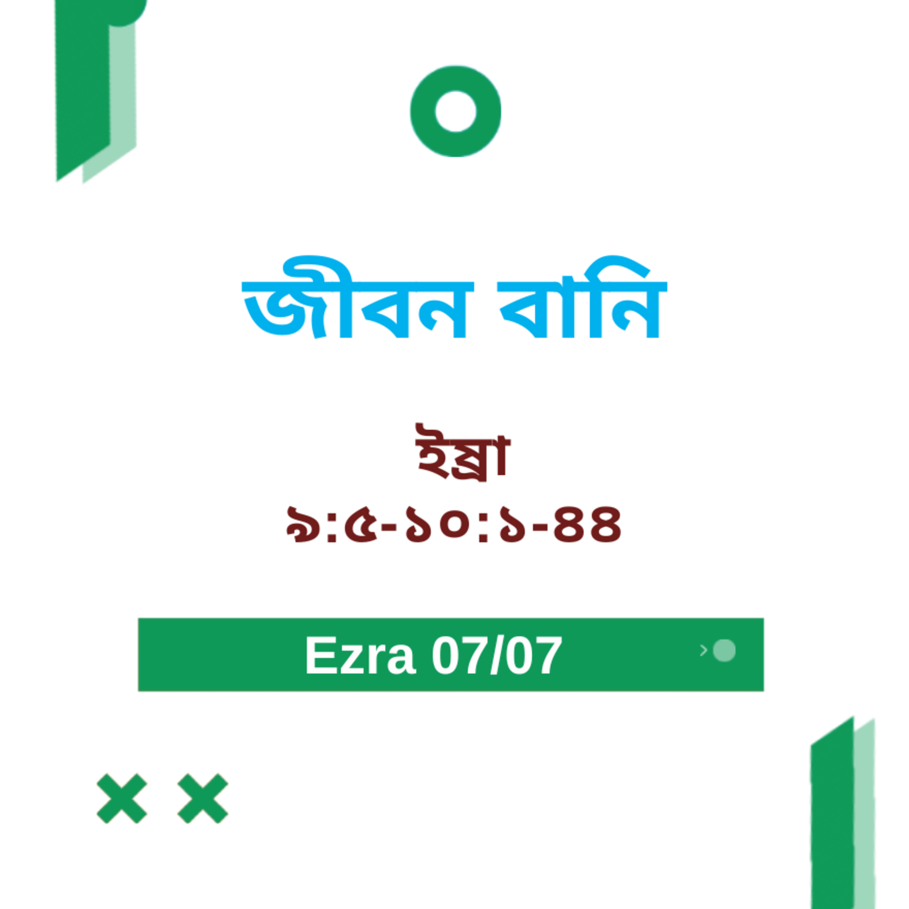 Bengali Bible Study 0516 Ezra 9 : 5 - 10 : 1 - 44 ইষ্রা 9 : 5 - 10 : 1 - 44 Word Resounds Today Jeeban Bani For Thru The Bible episode artwork