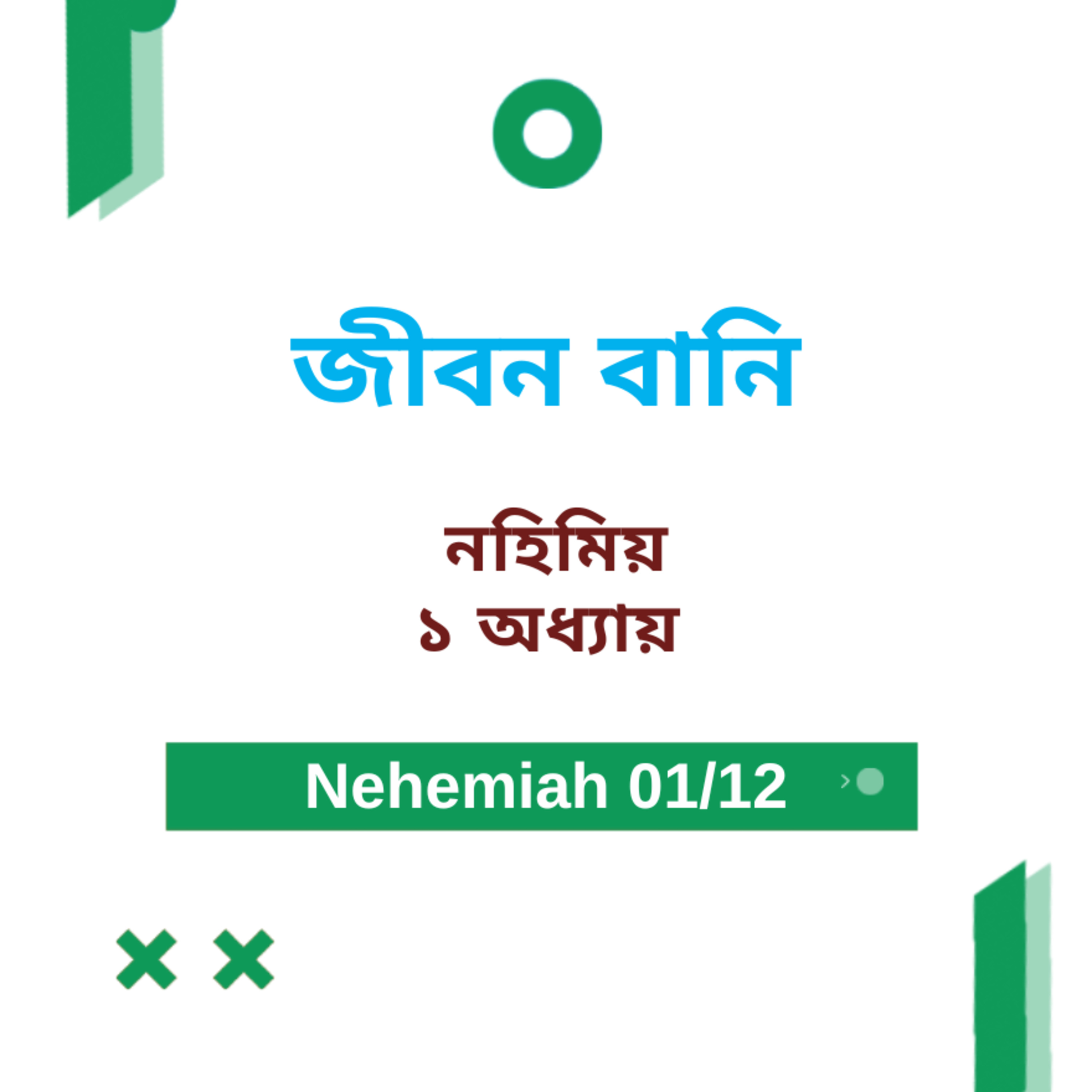 Bengali Bible Study 0517 Nehemiah 1 নহিমিয় 1 Word Resounds Today Jeeban Bani For Thru The Bible episode artwork