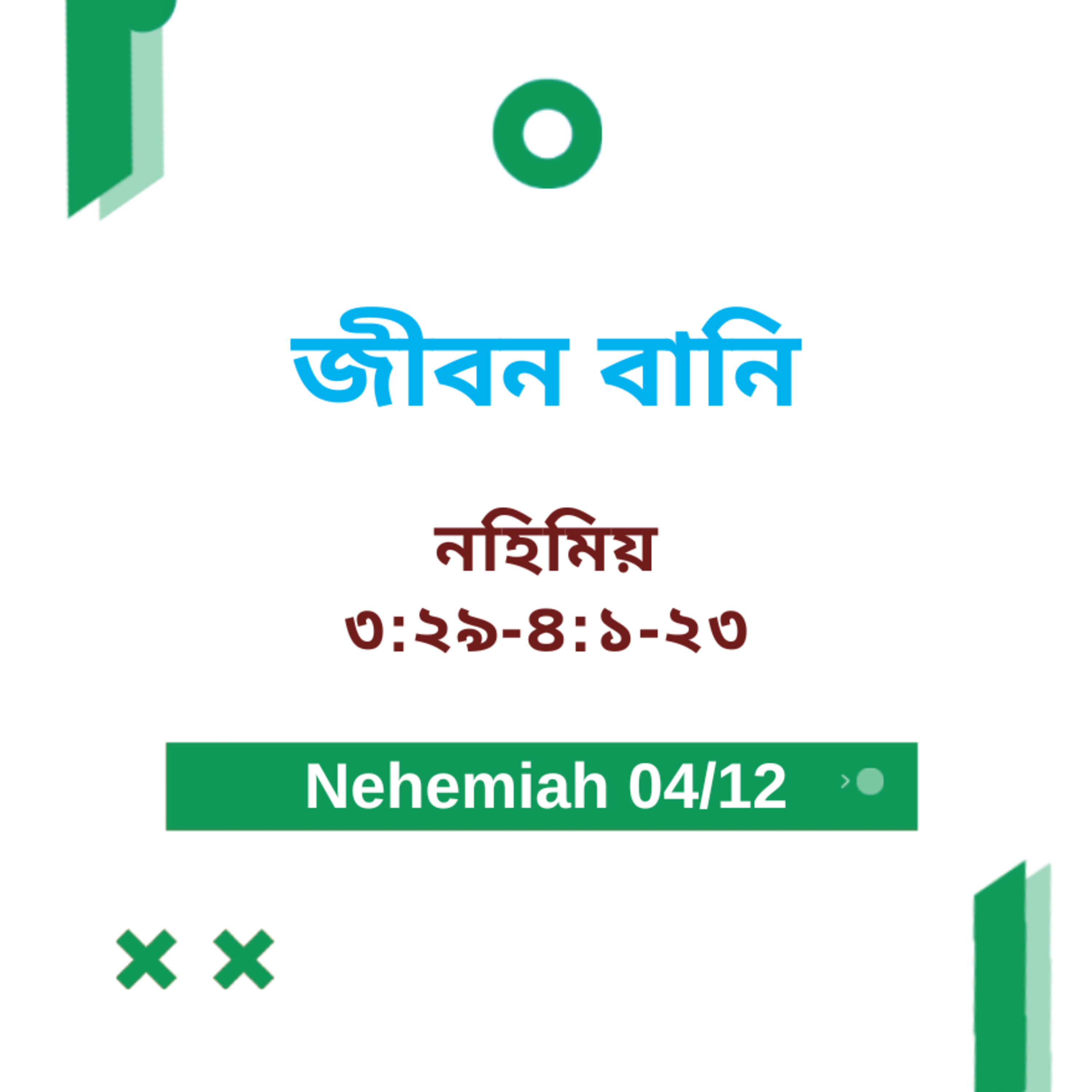 Bengali Bible Study 0520 Nehemiah 3 : 29 - 4 : 1 - 23 নহিমিয় 3 : 29 - 4 : 1 - 23 Word Resounds Today Jeeban Bani For Thru The Bible episode artwork