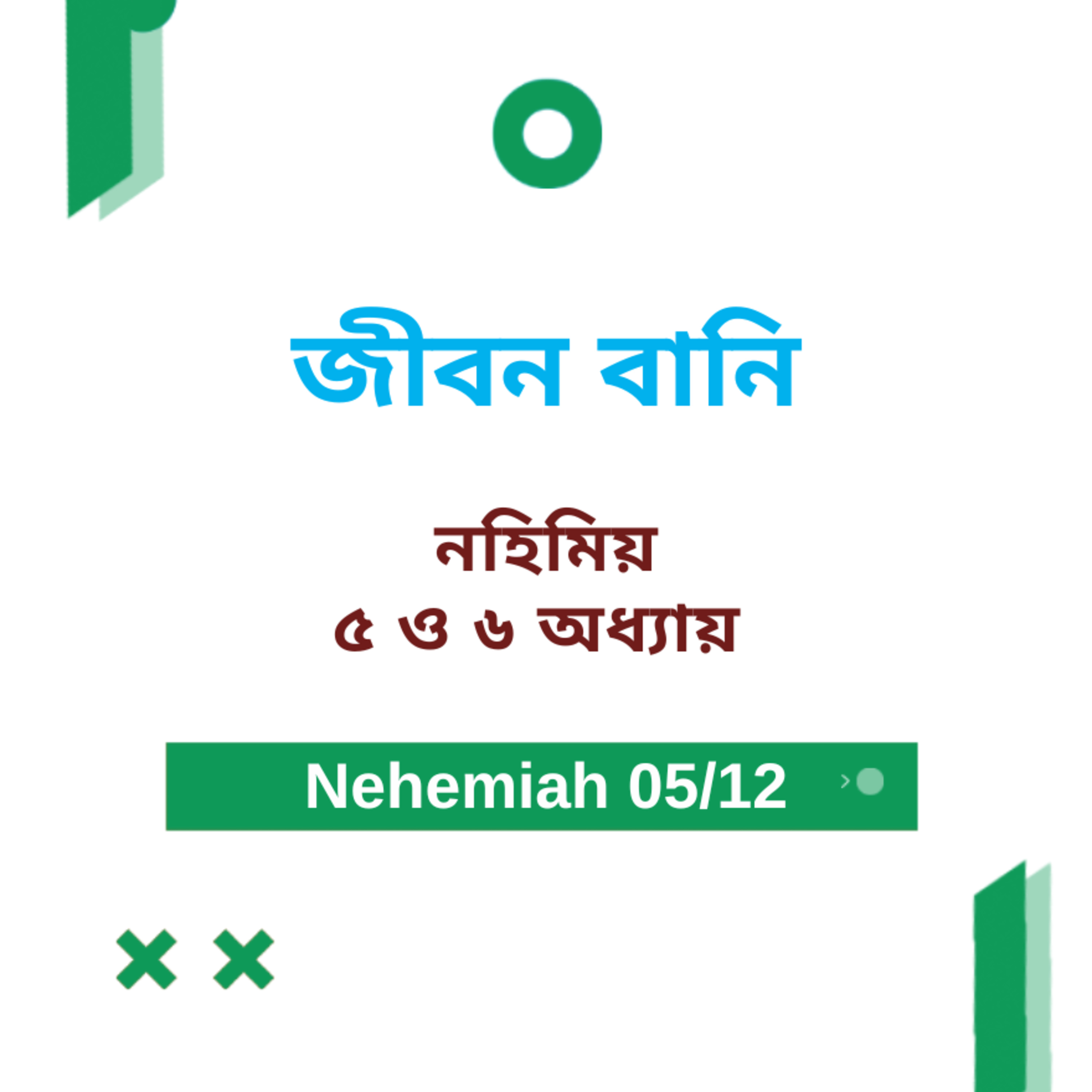 Bengali Bible Study 0521 Nehemiah 5 : 1 - 6 : 19 নহিমিয় 5 : 1 - 6 : 19 Word Resounds Today Jeeban Bani For Thru The Bible episode artwork