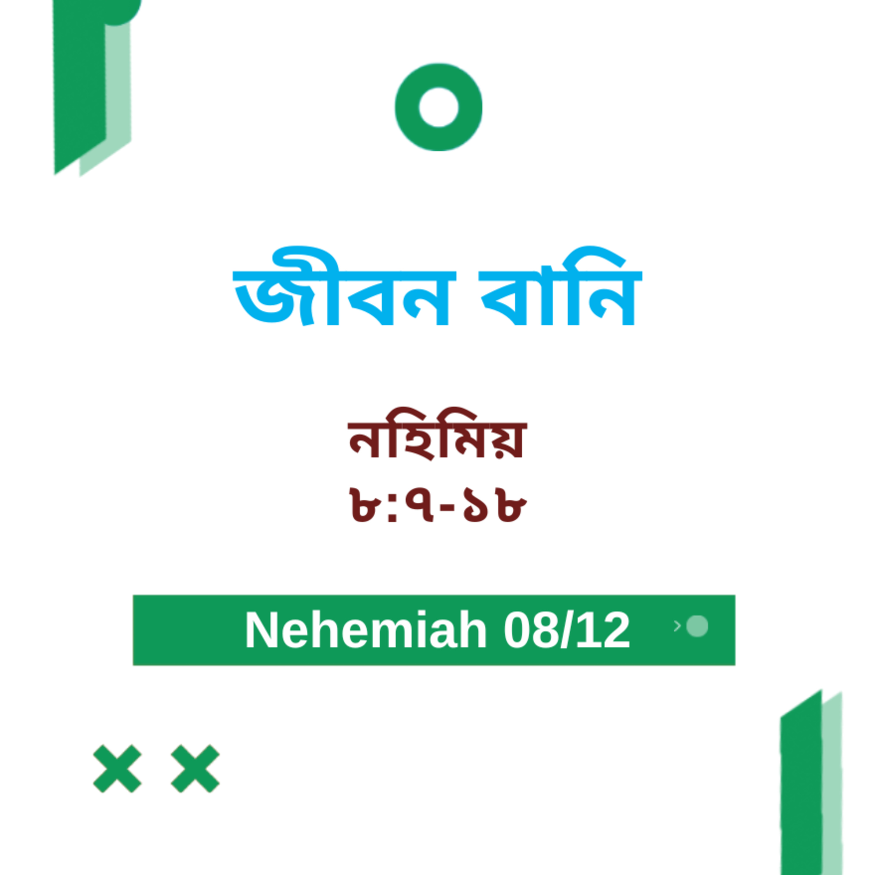 Bengali Bible Study 0524 Nehemiah 8 : 7 - 18 নহিমিয় 8 : 7 - 18 Word Resounds Today Jeeban Bani For Thru The Bible episode artwork