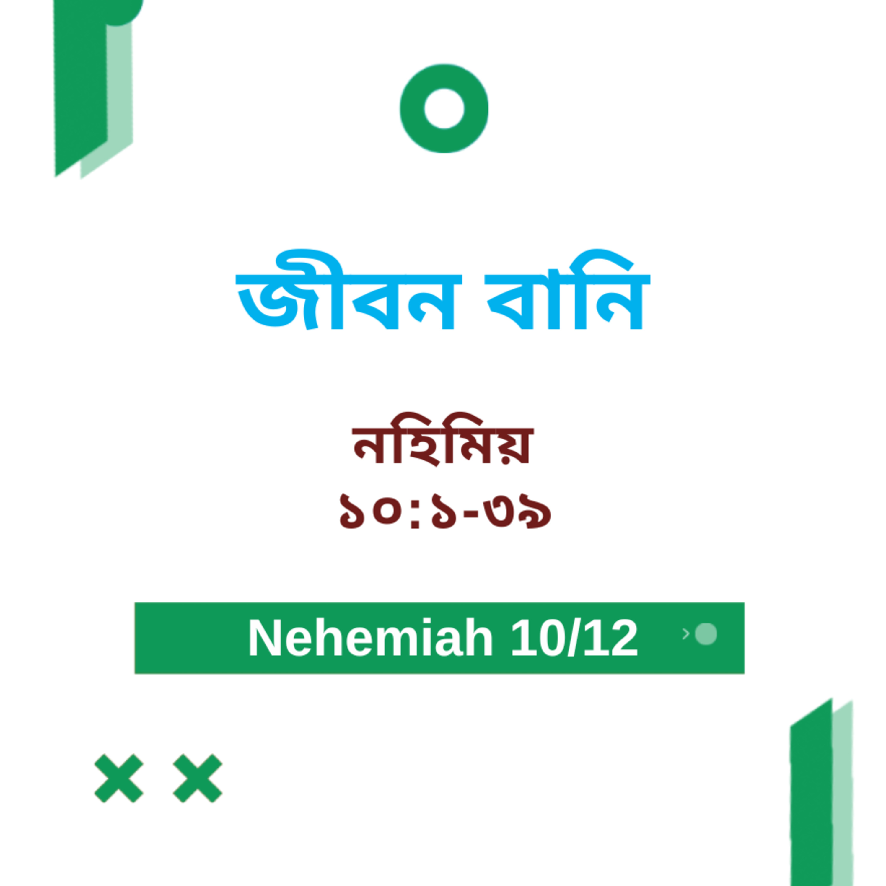 Bengali Bible Study 0526 Nehemiah 10 : 1 - 39 নহিমিয় ১০ : ১ - ৩৯ Word Resounds Today Jeeban Bani For Thru The Bible episode artwork