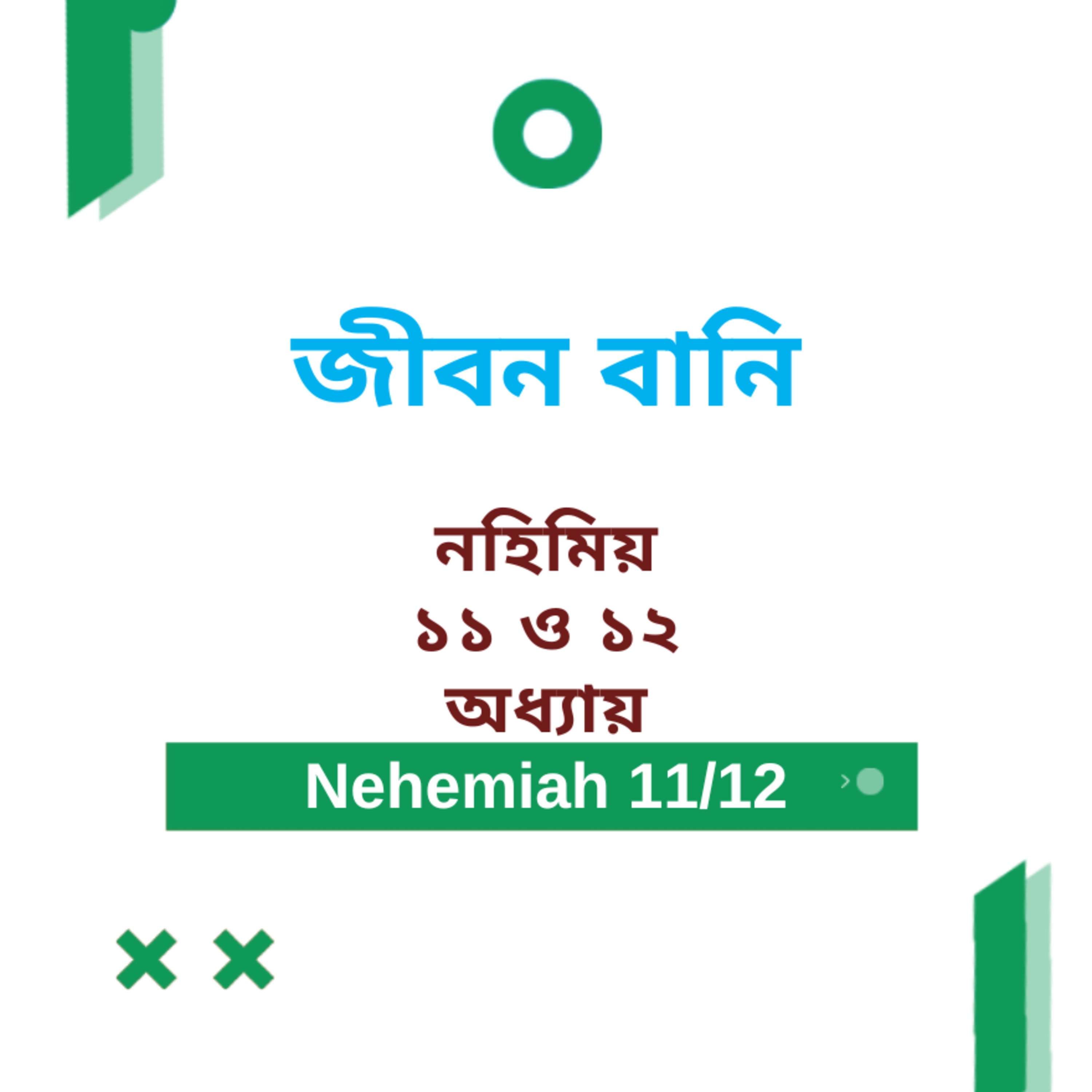 Bengali Bible Study 0527 Nehemiah 11 & 12 নহিমিয় ১১ এবং ১২ Word Resounds Today Jeeban Bani For Thru The Bible episode artwork